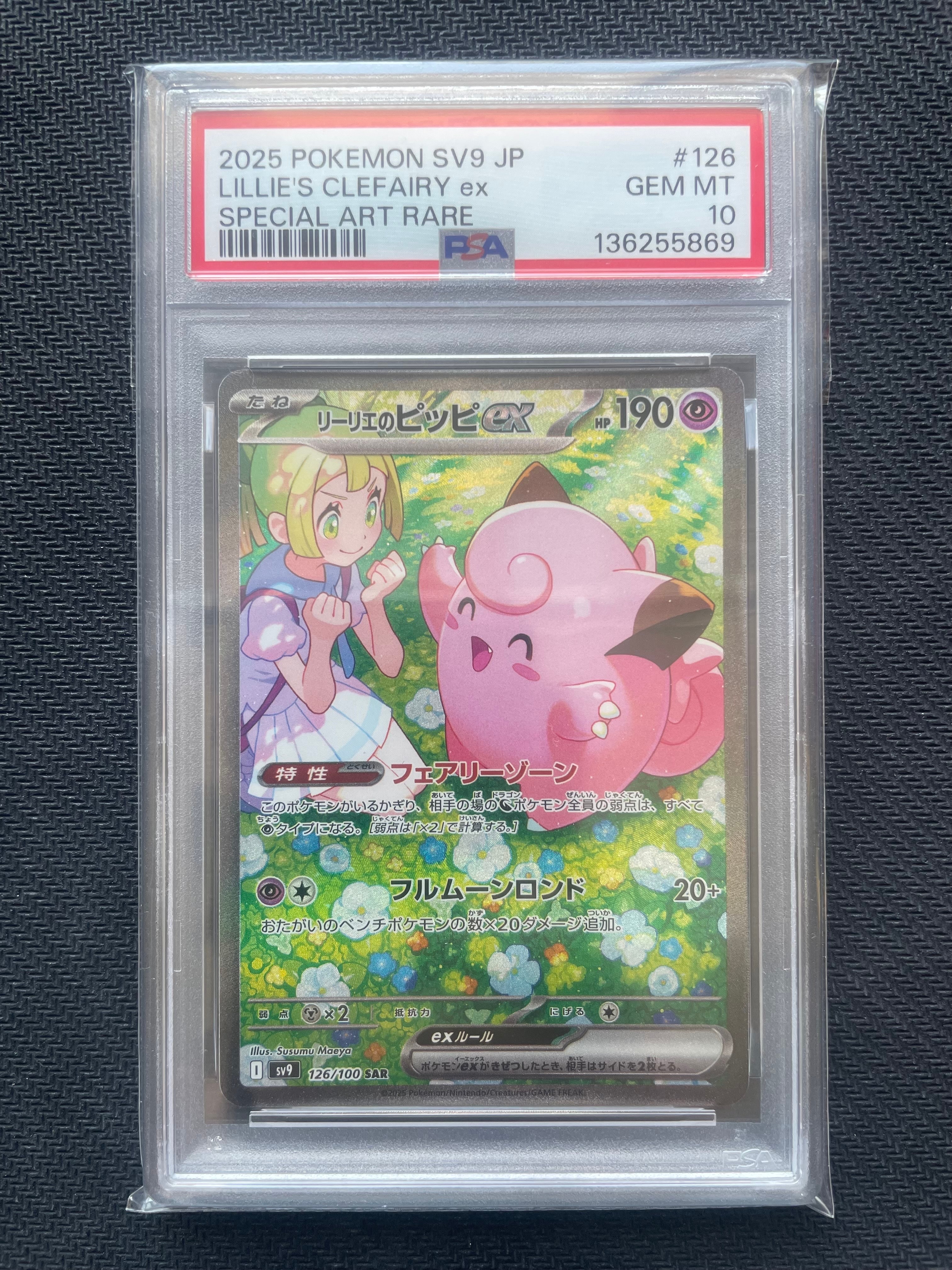 PSA10】リーリエのピッピex SAR [SV9 126/100](拡張パック「バトル