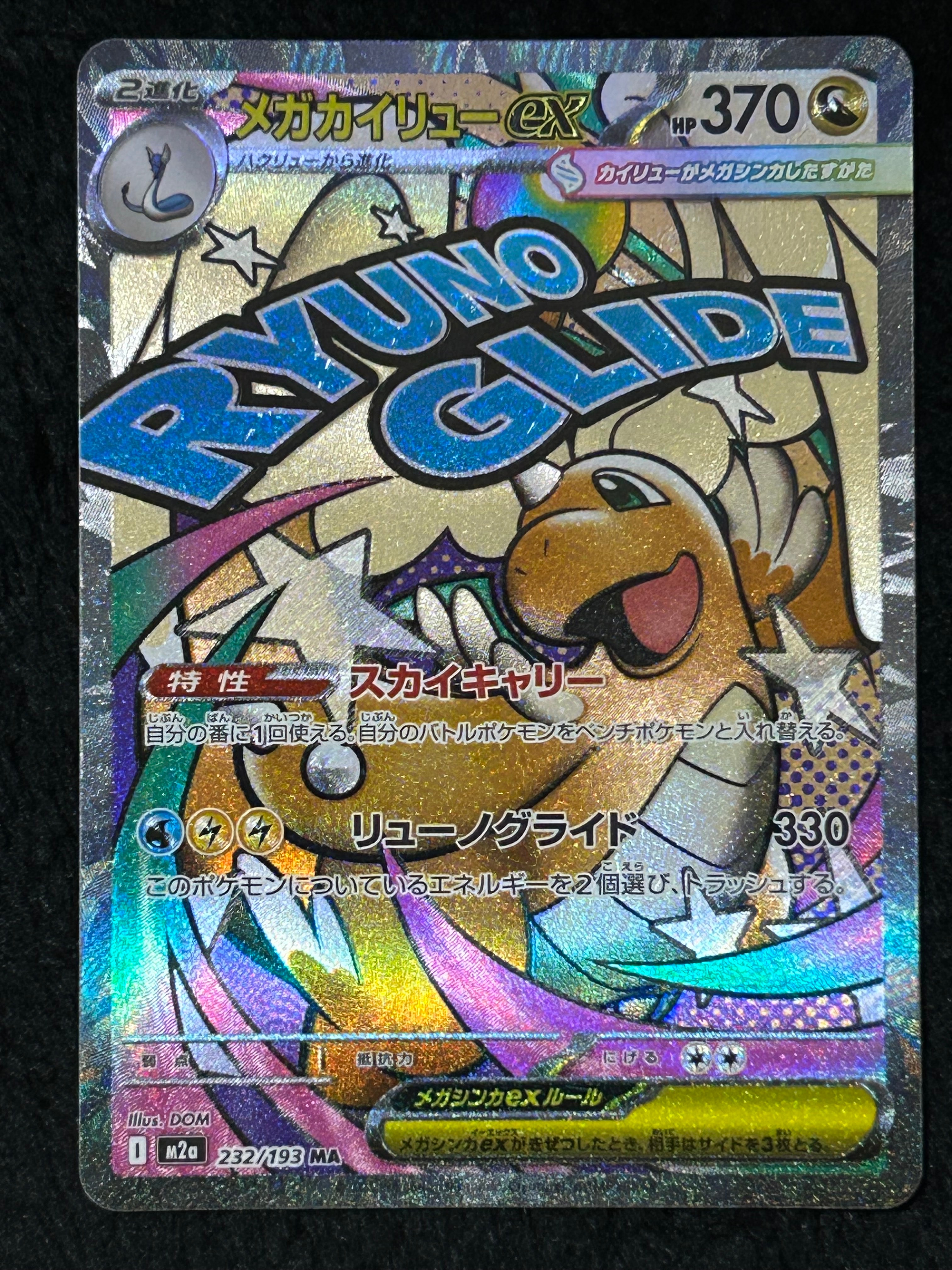 メガカイリューex MA [M2a 232/193](ハイクラスパック「MEGAドリームex」)