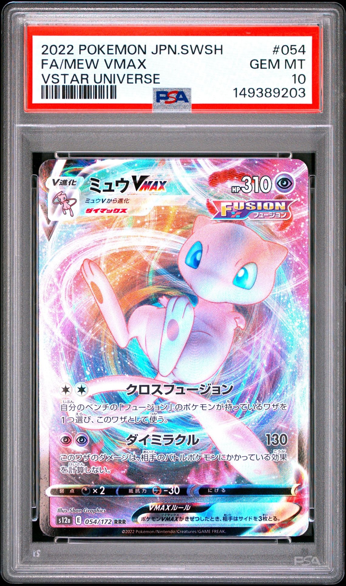 【PSA10】ミュウ　Vmax rrr Vstarユニバース PSA10】ミュウVMAX RRR [s12a 054/172](ハイクラスパック「VSTAR