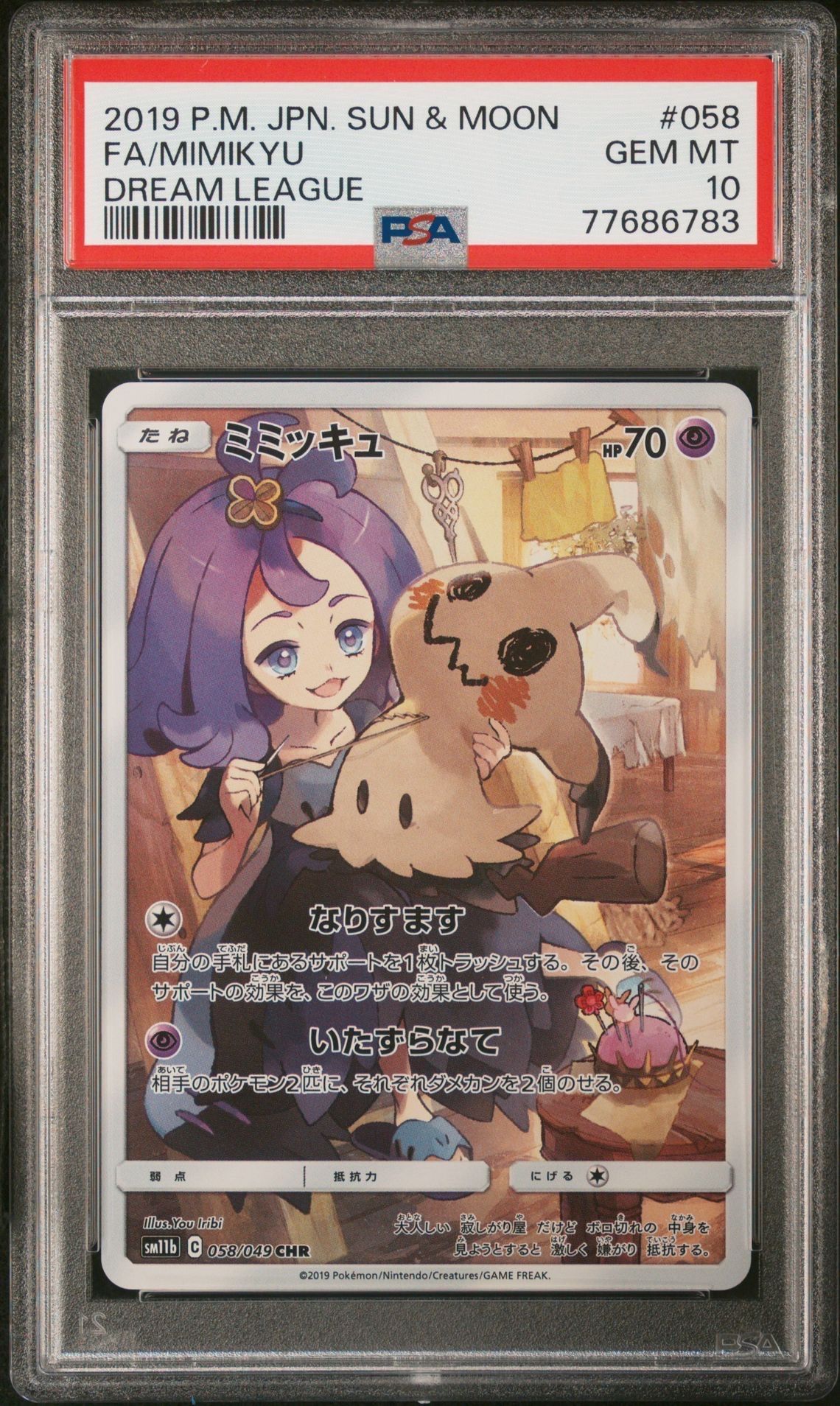ミミッキュ (アセロラ) CHR[SM11b 058/049](強化拡張パック「ドリームリーグ」)