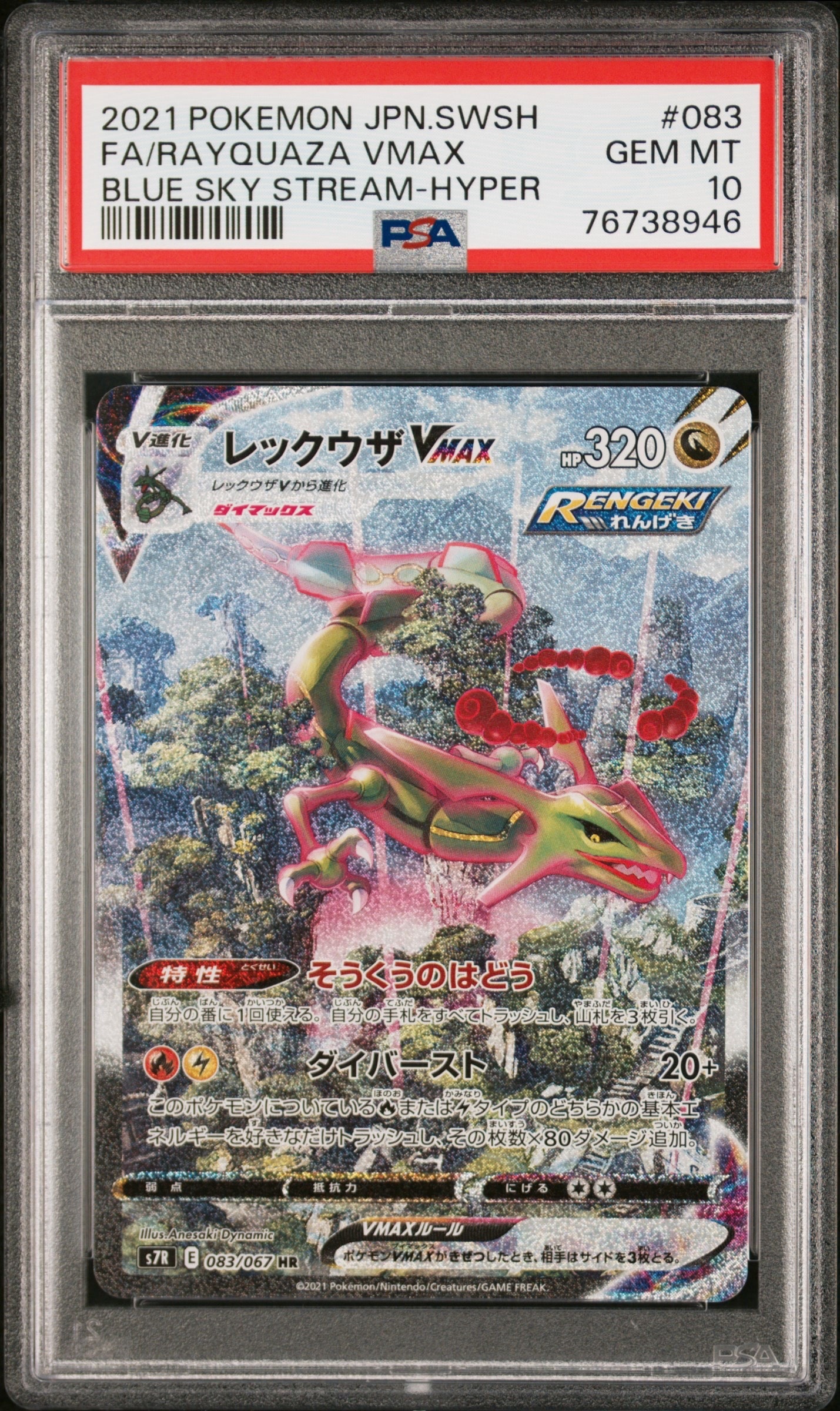 レックウザVMAX HR: SA[S7R 083/067](拡張パック「蒼空ストリーム」)