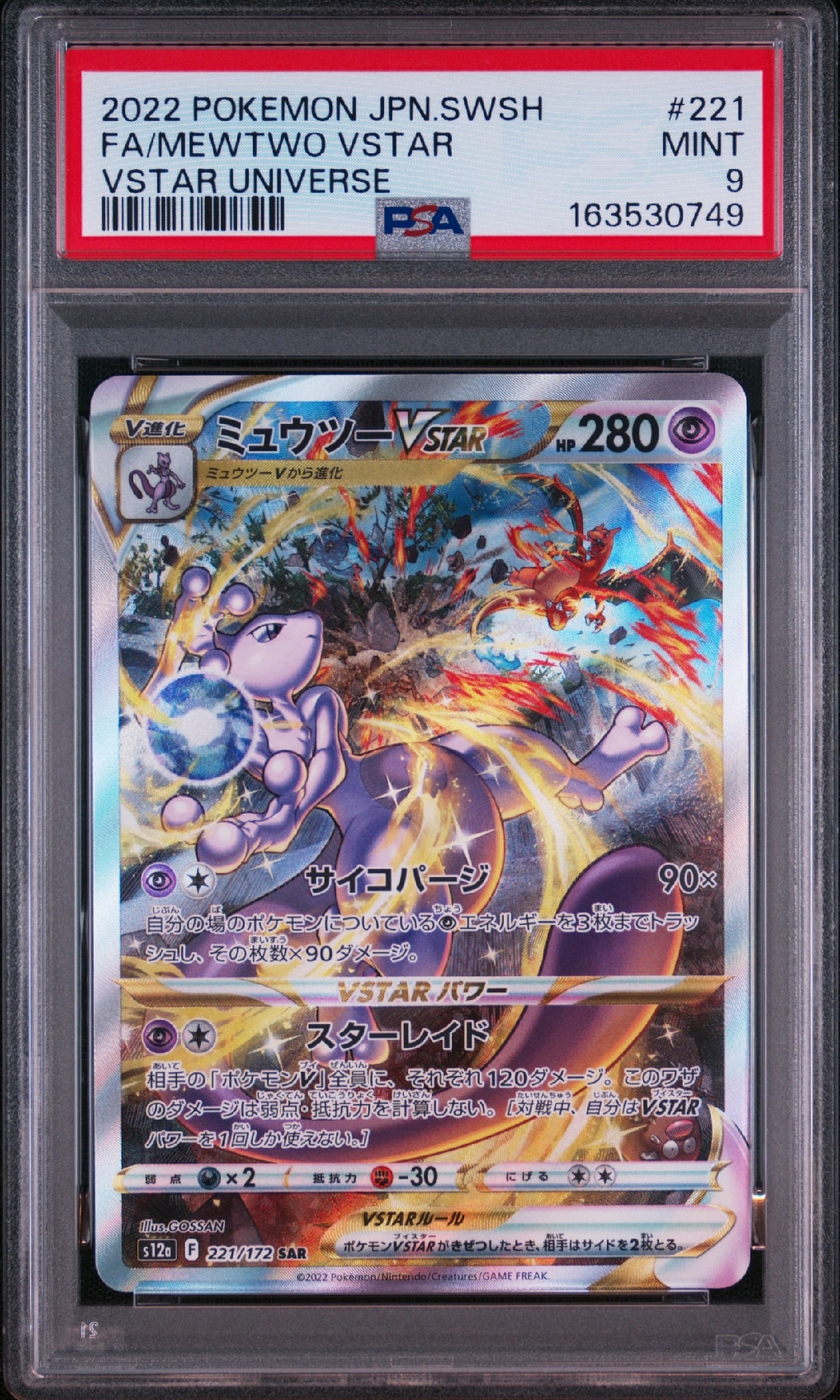 ミュウツーVSTAR SAR[s12a 221/172](ハイクラスパック「VSTAR