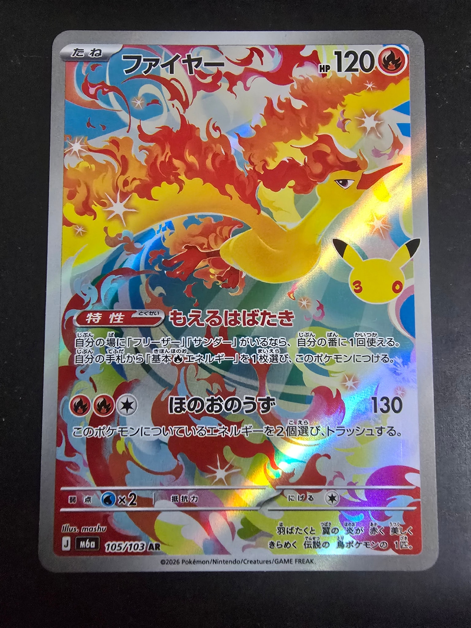 ファイヤー AR [M6a 105/103](拡張パック「30th CELEBRATION」)