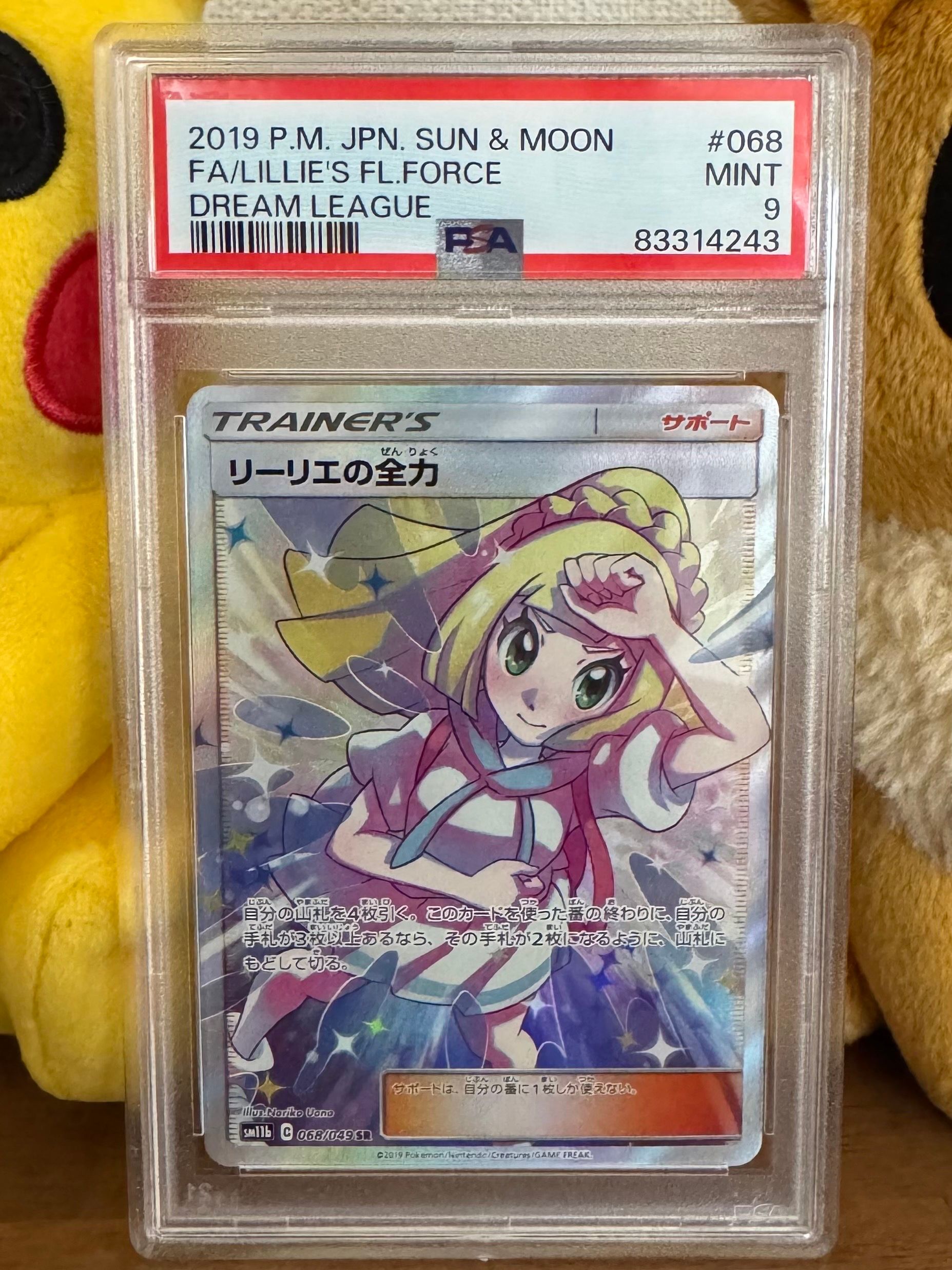 リーリエの全力 SR[SM11b 068/049](強化拡張パック「ドリームリーグ」)