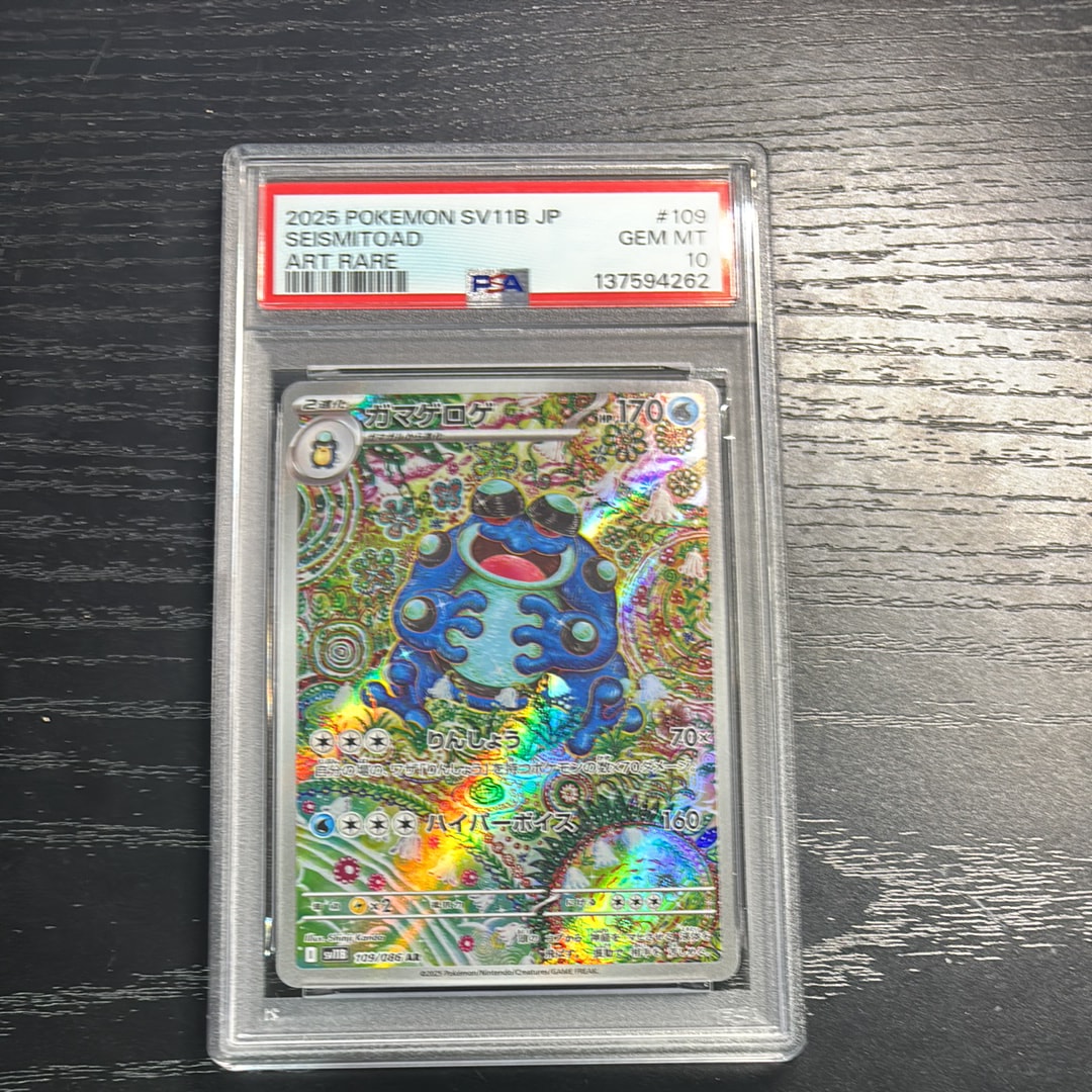 PSA10】ガマゲロゲ AR [SV11B 109/086](拡張パック「ブラックボルト