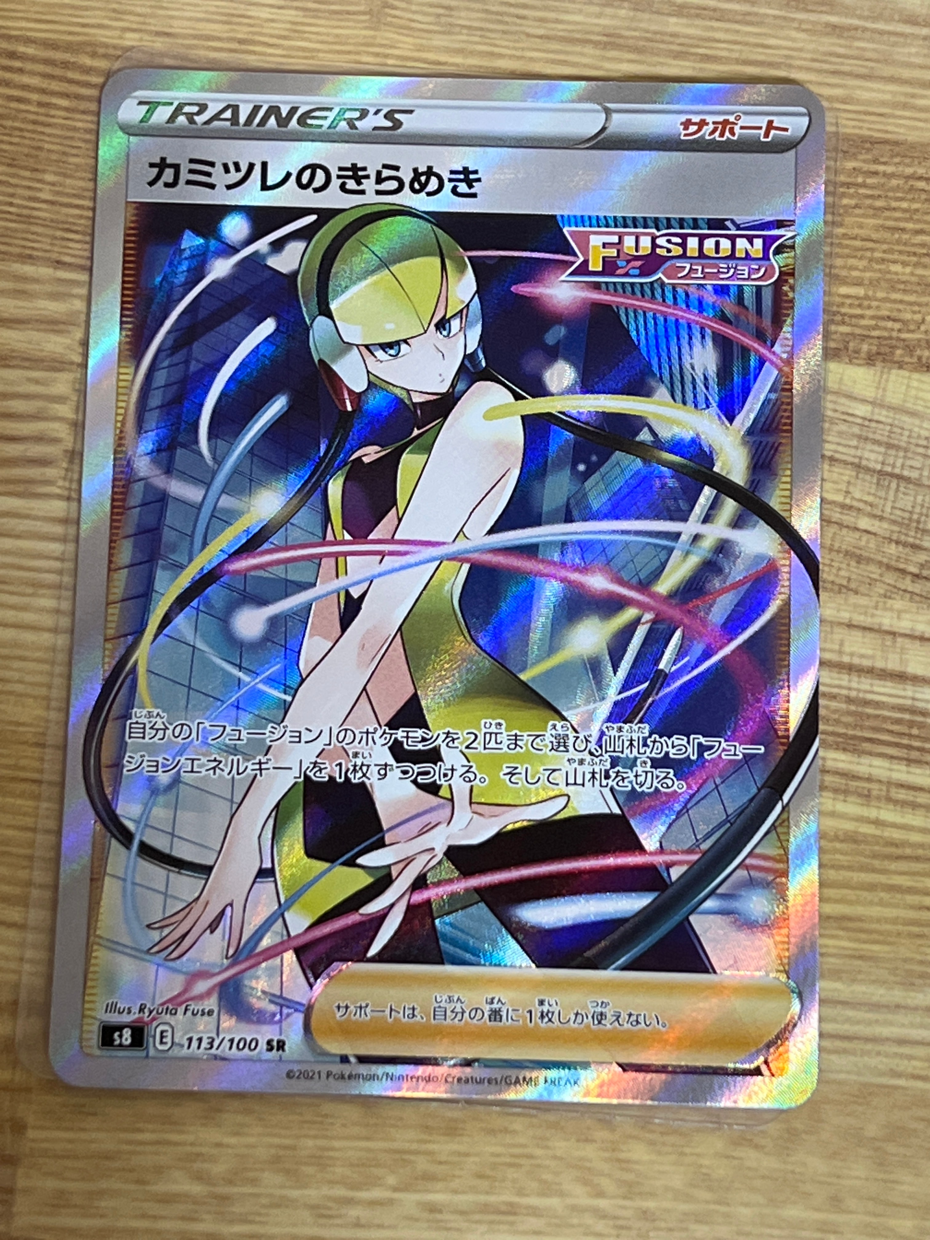 カミツレのきらめき SR[S8 113/100](拡張パック「フュージョンアーツ」)