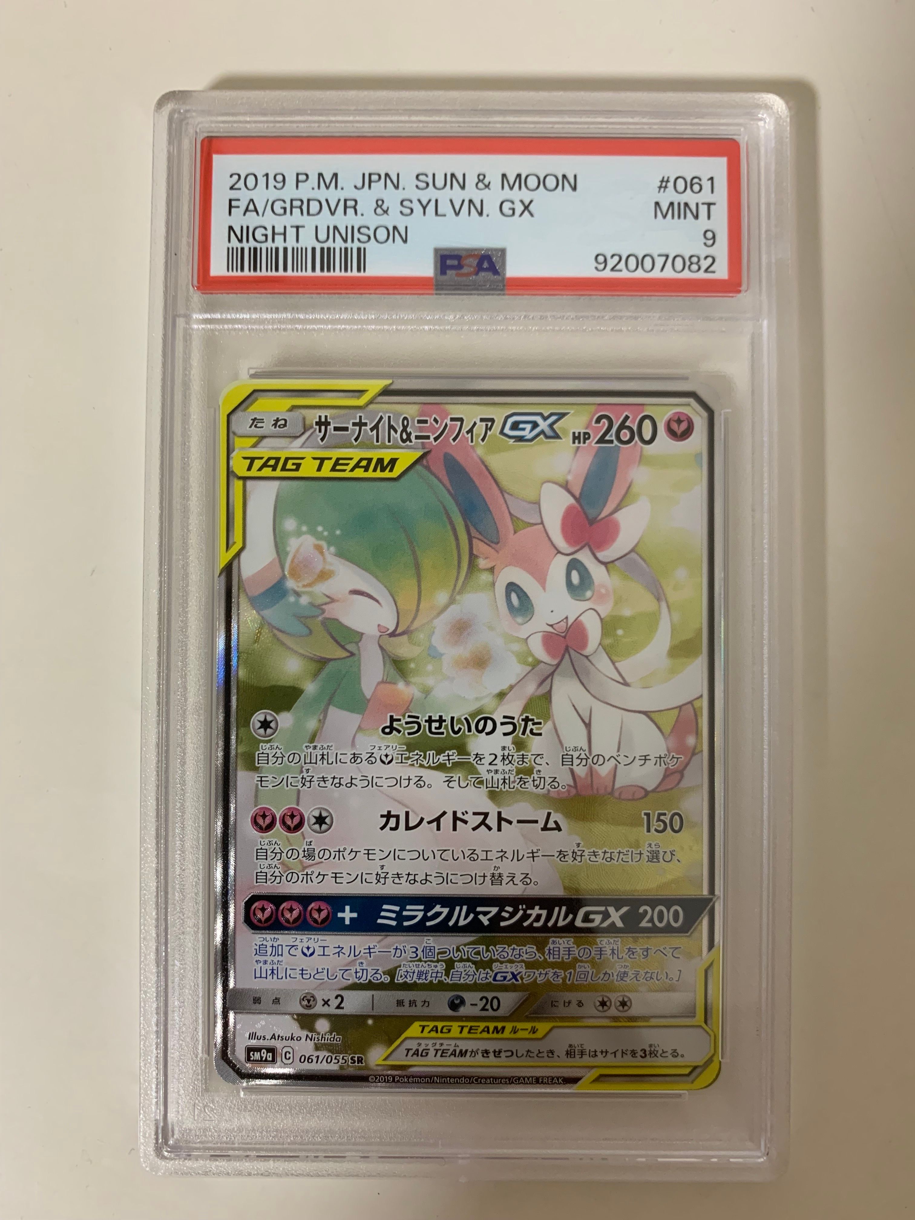 サーナイト&ニンフィアGX SR: SA[SM9a 061/055](強化拡張パック「ナイトユニゾン」)