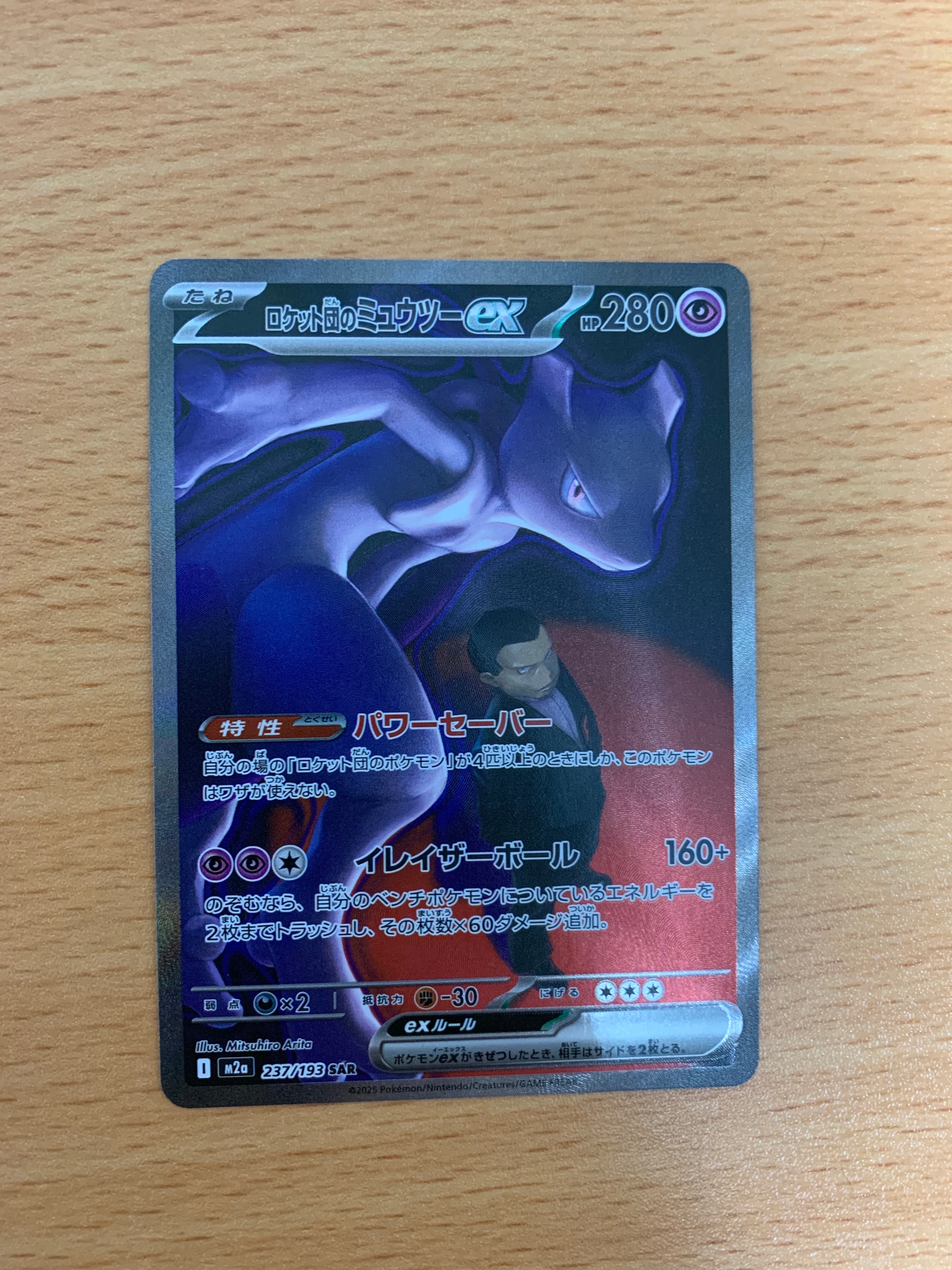 ロケット団のミュウツーex SAR [M2a 237/193](ハイクラスパック「MEGAドリームex」)