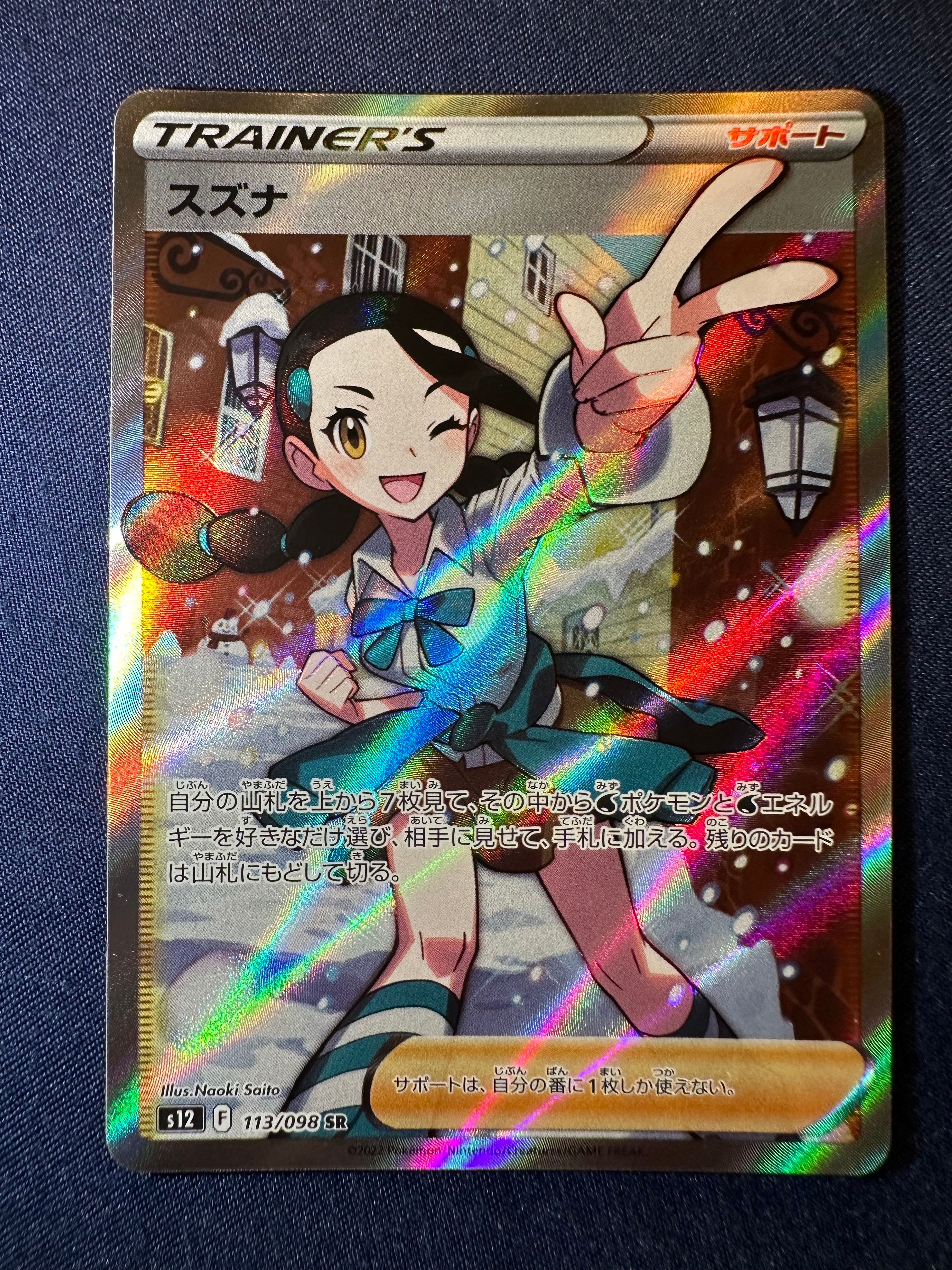 スズナ SR[s12 113/098](拡張パック「パラダイムトリガー」)