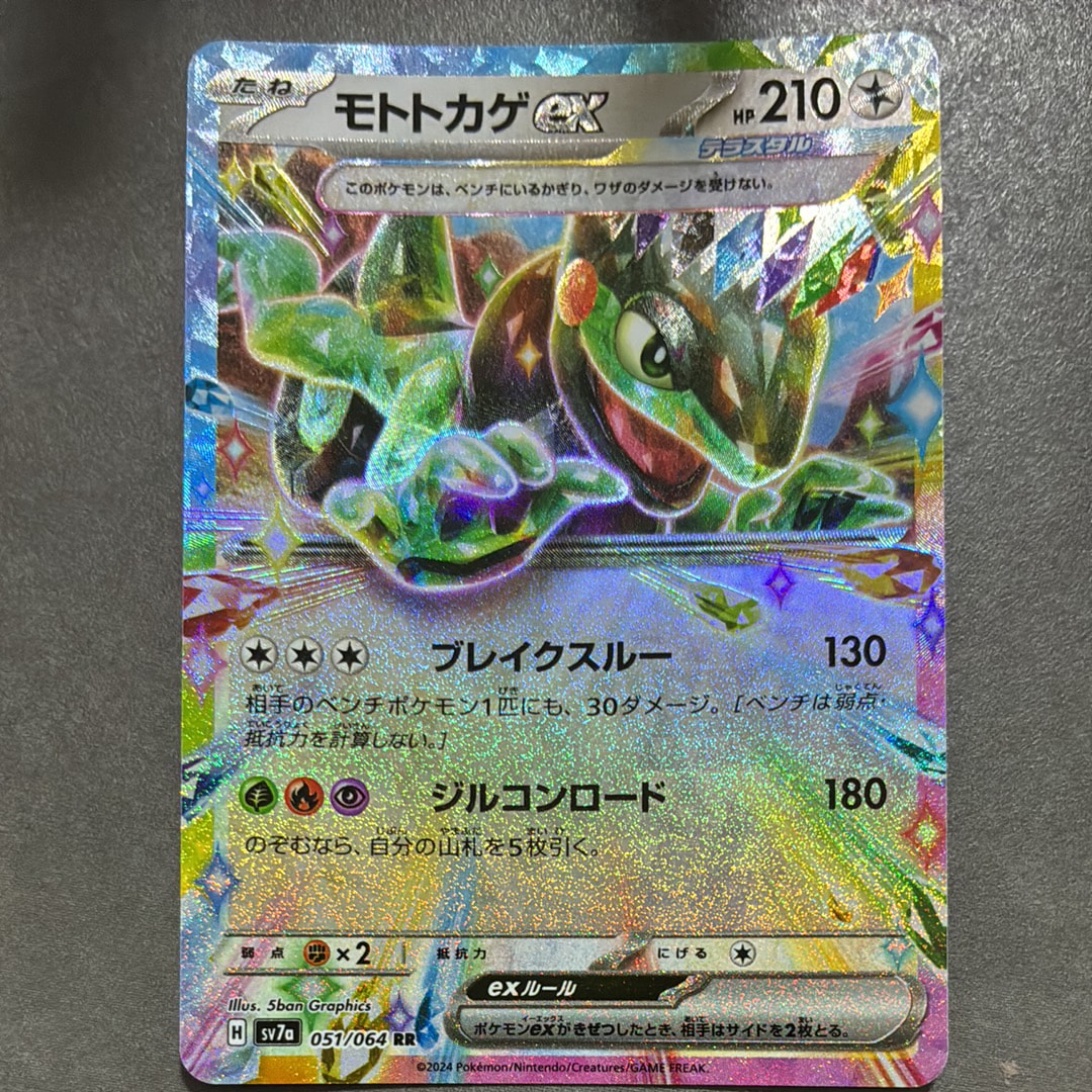 モトトカゲex RR [SV7a 051/064](強化拡張パック「楽園ドラゴーナ」)