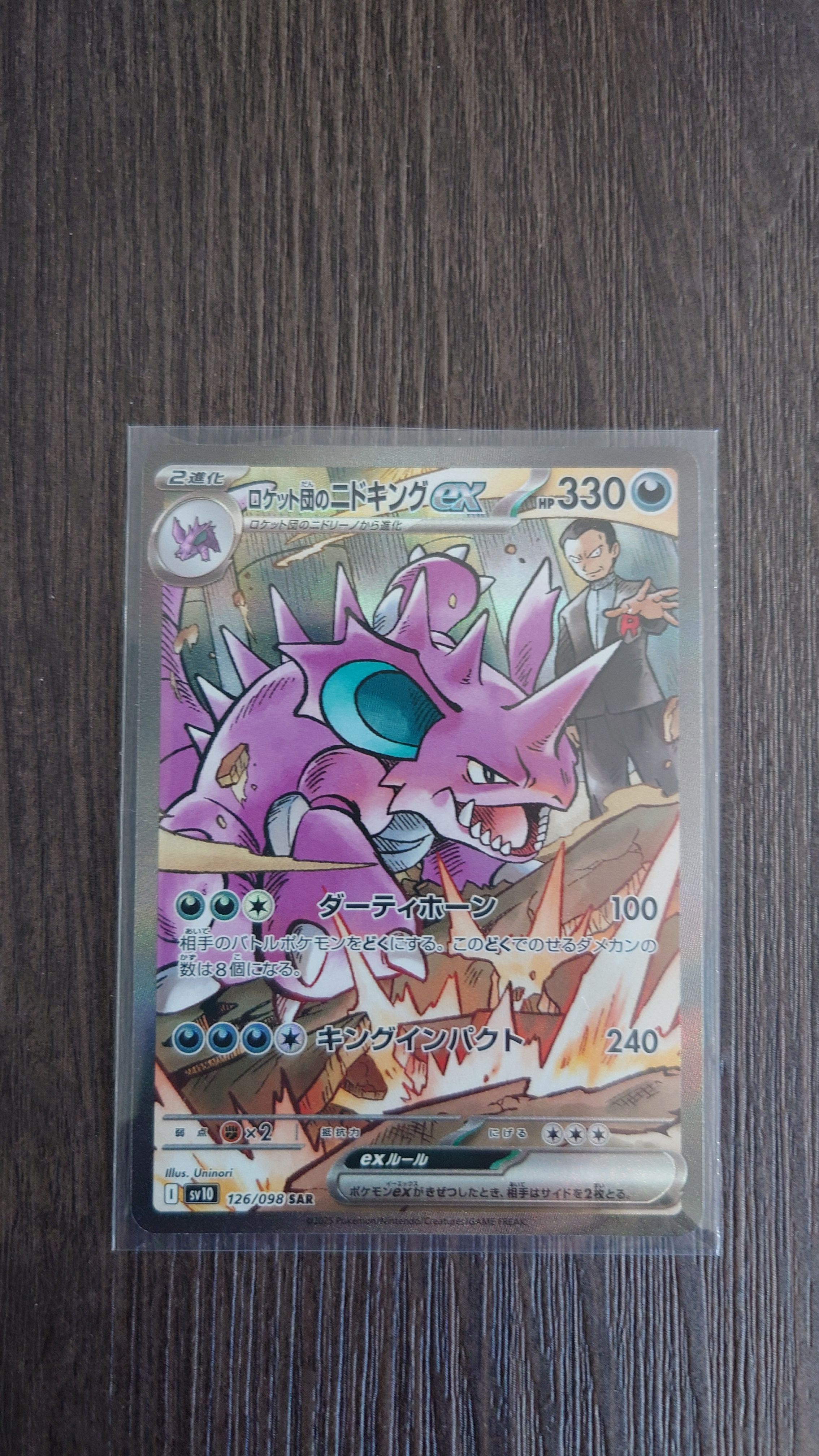 ロケット団のニドキングex SAR [SV10 126/098](拡張パック「ロケット団の栄光」)
