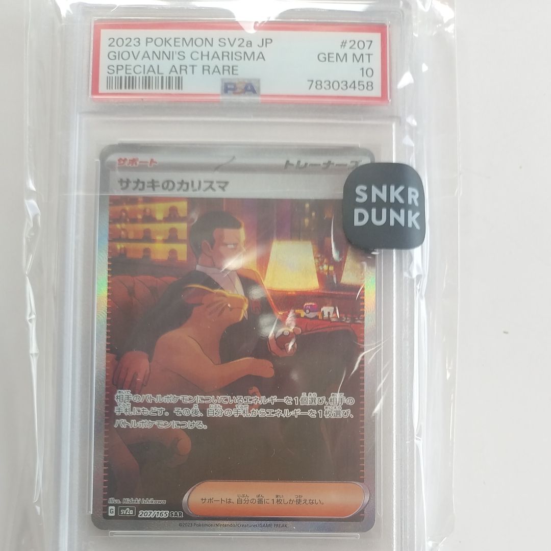 サカキのカリスマ SAR[SV2a 207/165](強化拡張パック「ポケモンカード151」)