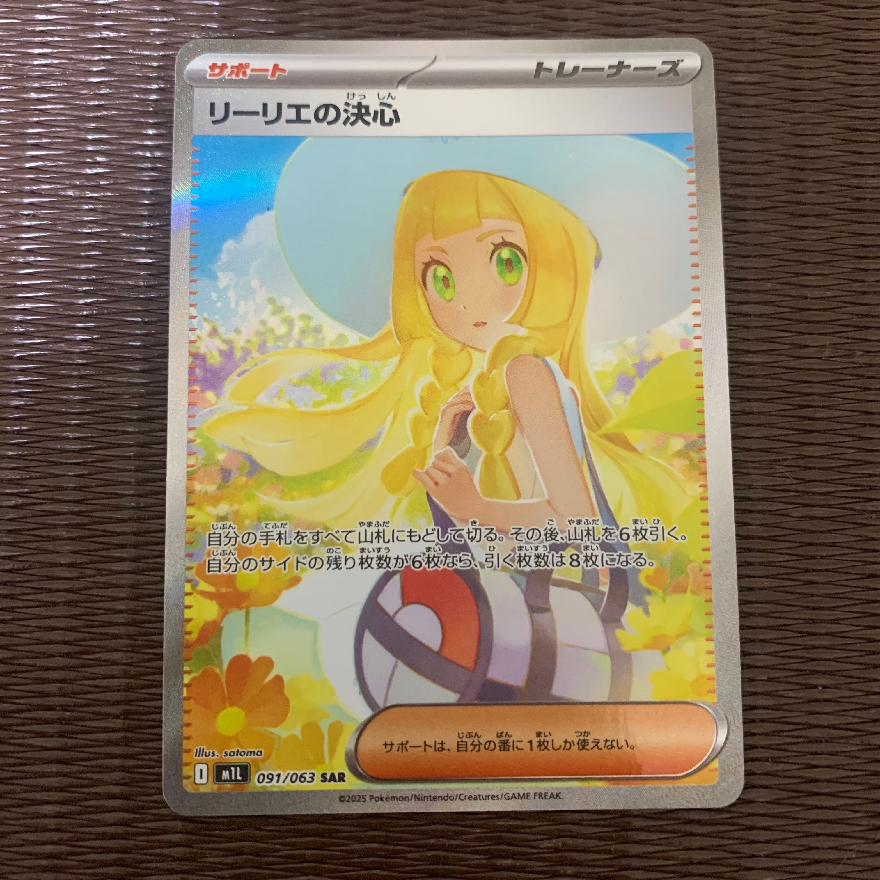 リーリエの決心 SAR [M1L 091/063](拡張パック「メガブレイブ」)