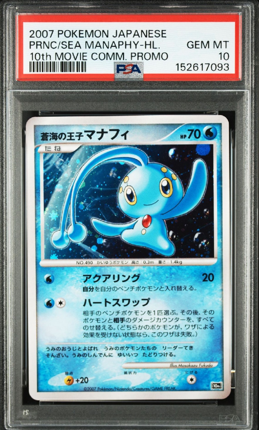 PSA10 蒼海の王子マナフィ 映画10周年記念プレミアムシート 10th 蒼海の王子マナフィ 映画10周年記念プレミアムシート 10th - メルカリ