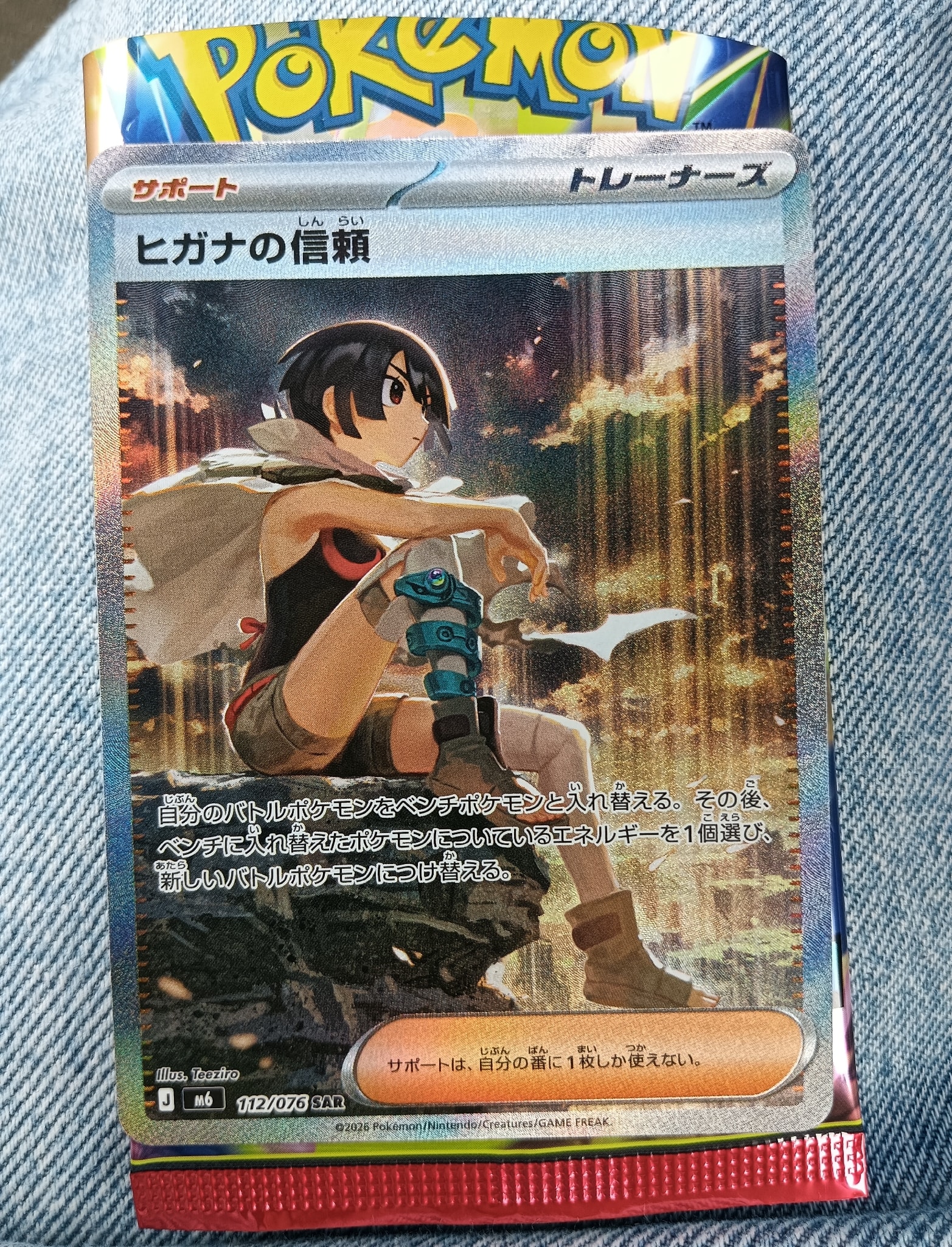 ヒガナの信頼 SAR [M6 112/076](拡張パック「ストームエメラルダ」)