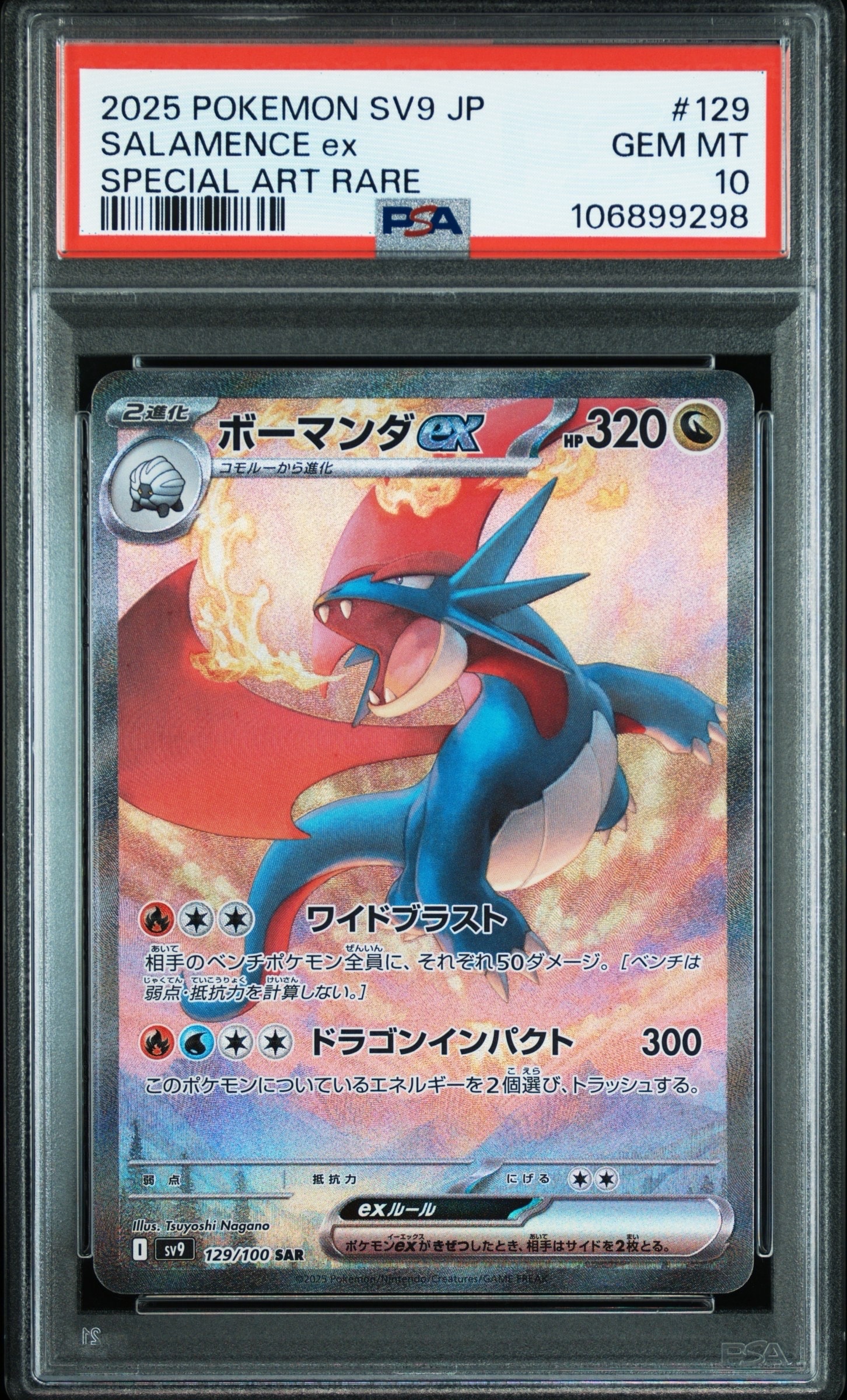 ボーマンダex SAR [SV9 129/100](拡張パック「バトルパートナーズ」)