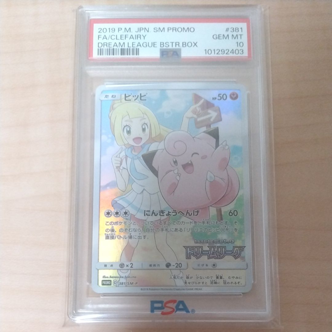 ピッピ (リーリエ) : プロモ[SM-P 381](プロモーションカード「SM-P」)