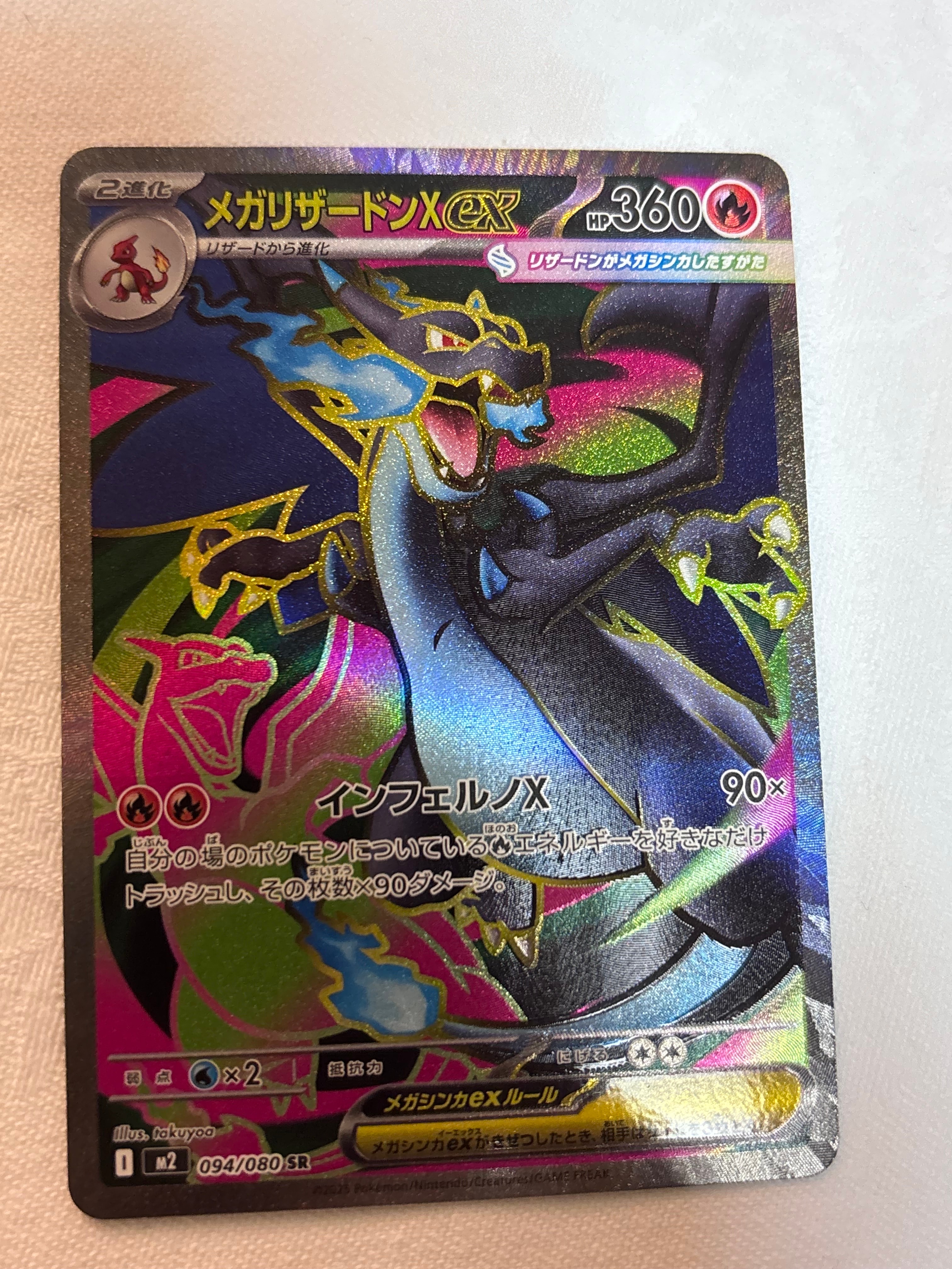 メガリザードンXex SR [M2 094/080](拡張パック「インフェルノX」)の