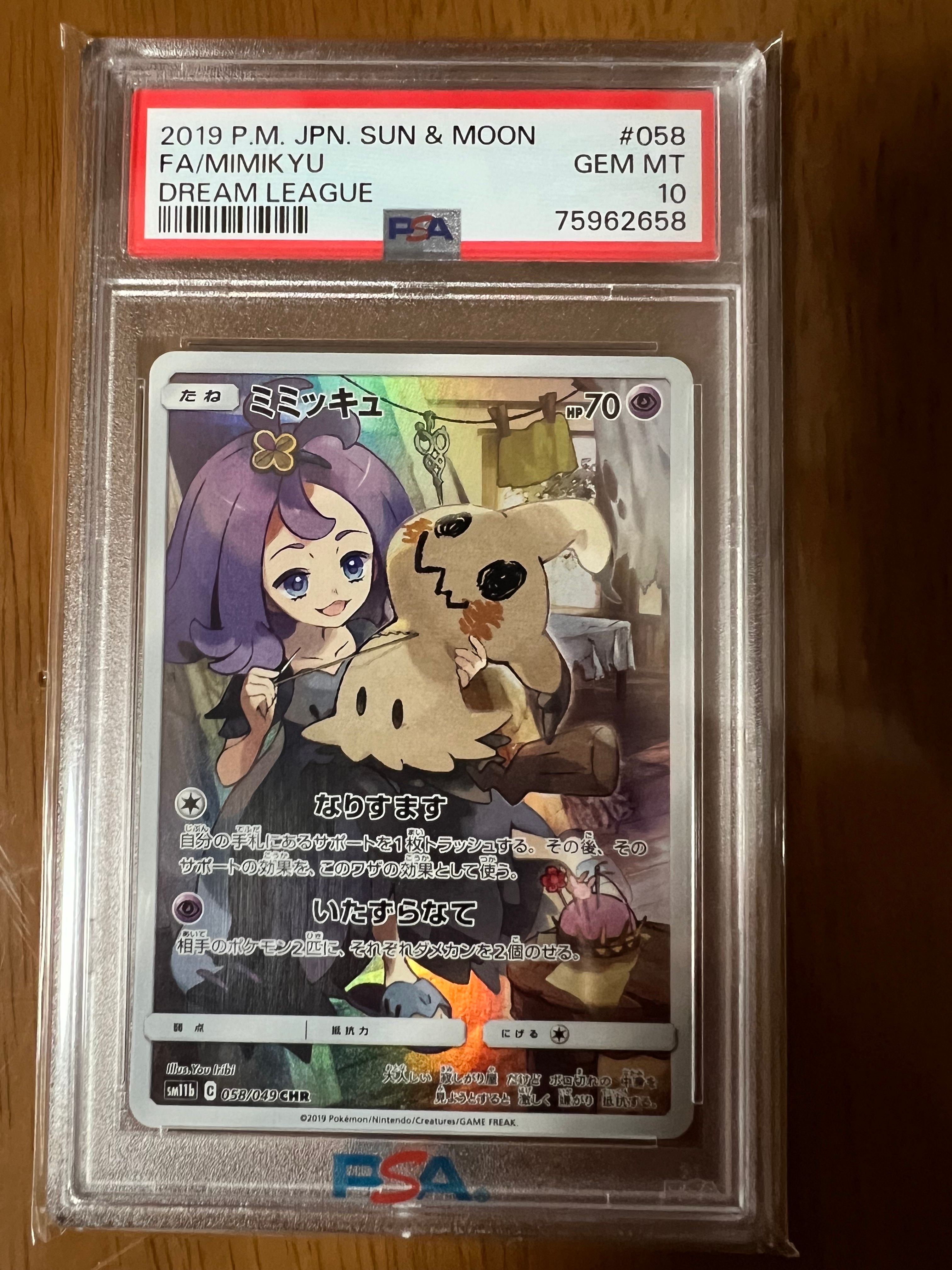 ミミッキュ (アセロラ) CHR[SM11b 058/049](強化拡張パック「ドリームリーグ」)