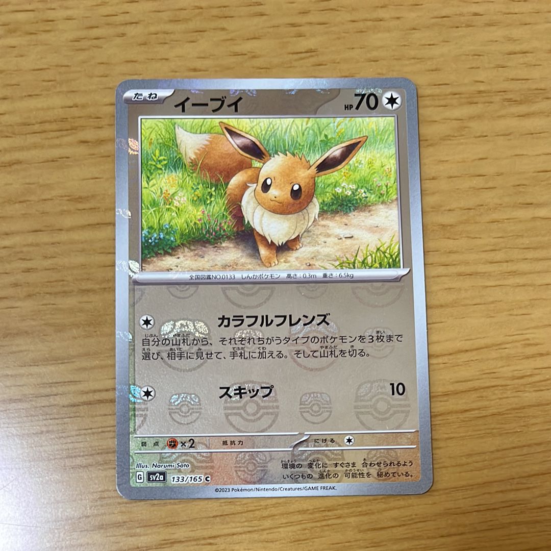 イーブイ C: マスターボールミラー[SV2a 133/165](強化拡張パック「ポケモンカード151」)