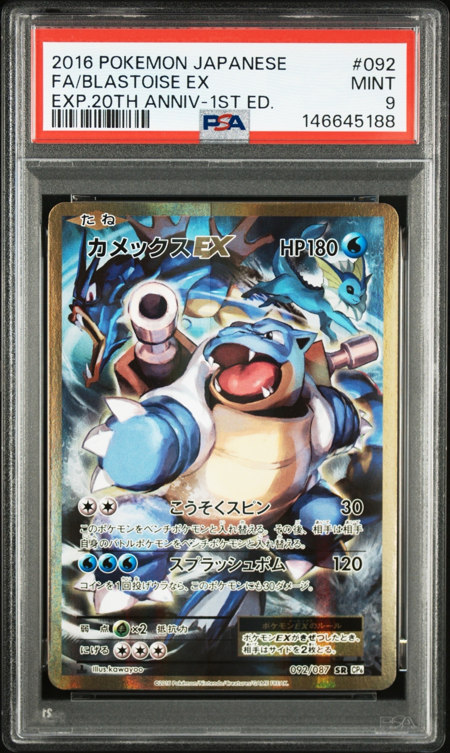 カメックスEX SR :1ED [CP6 092/087](コンセプトパック「ポケットモンスターカードゲーム 拡張パック 20th Anniversary」)