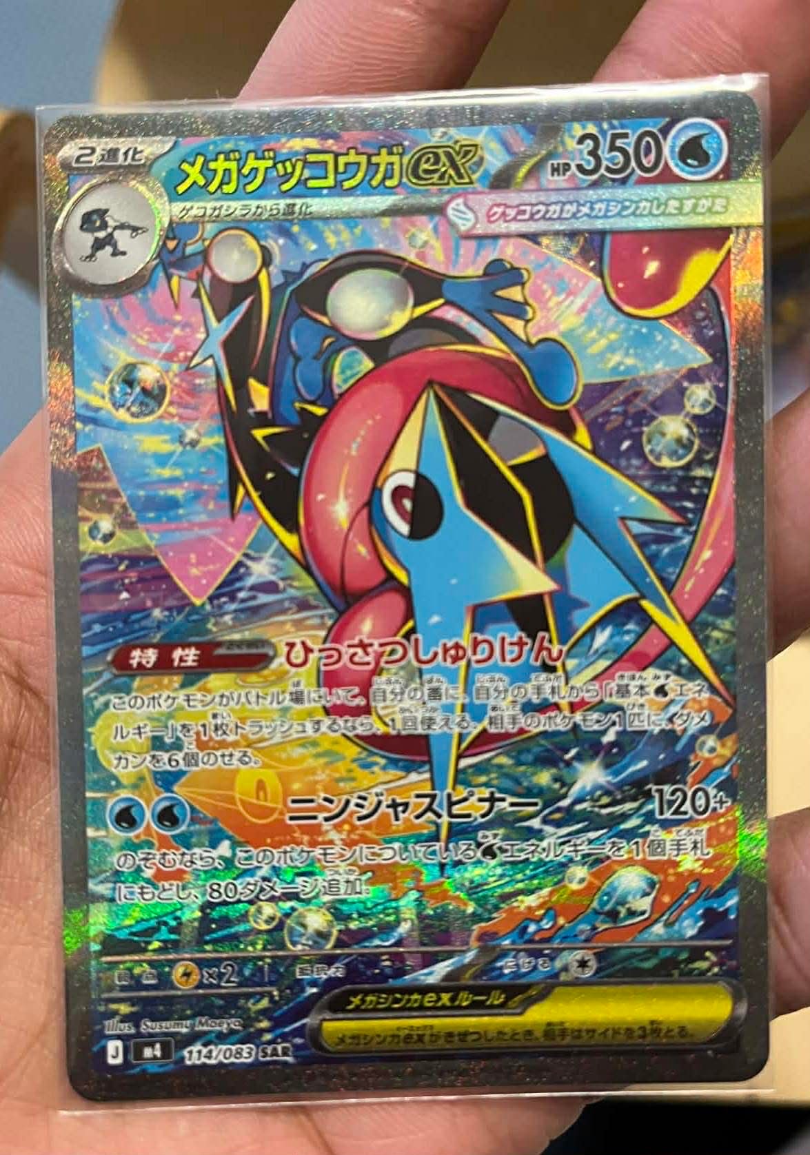 メガゲッコウガex SAR [M4 114/083](拡張パック「ニンジャスピナー」)