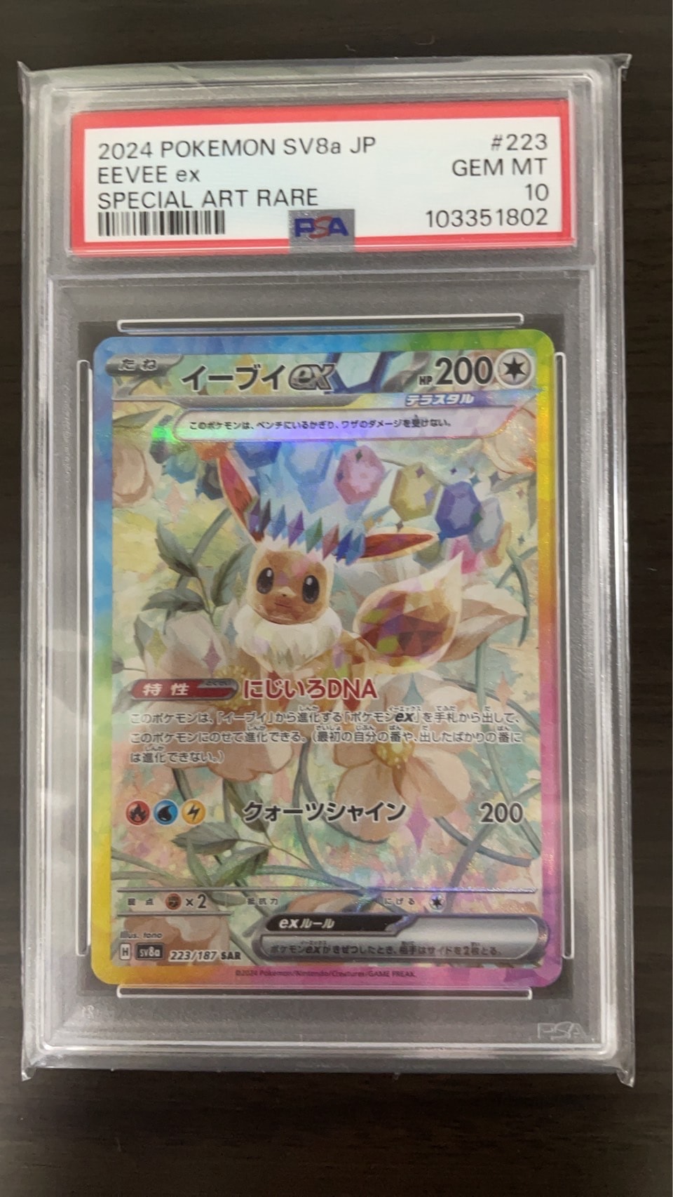 PSA10】イーブイex SAR [SV8a 223/187](ハイクラスパック「テラスタル