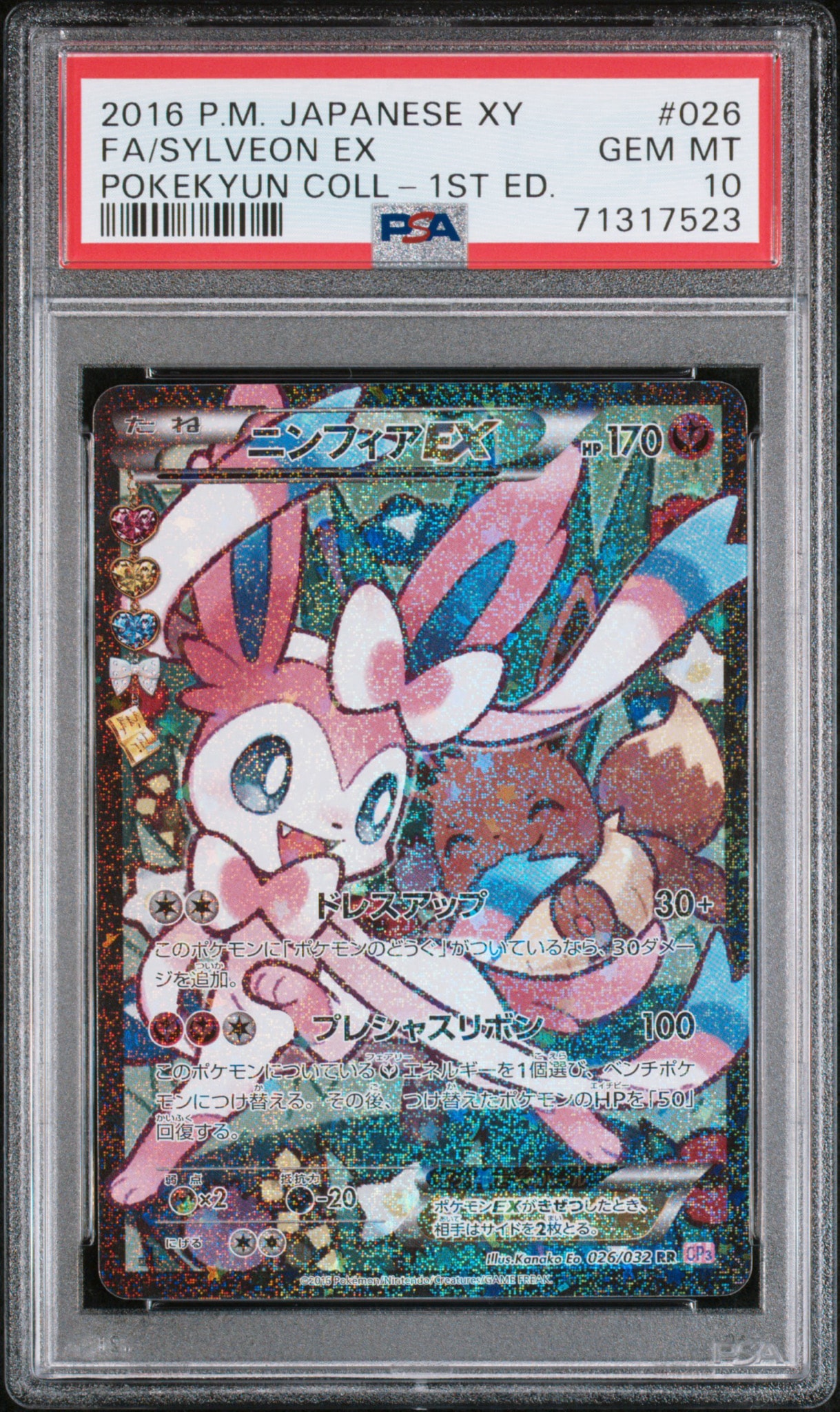 ニンフィアEX RR :1ED [CP3 026/032](コンセプトパック「ポケキュン