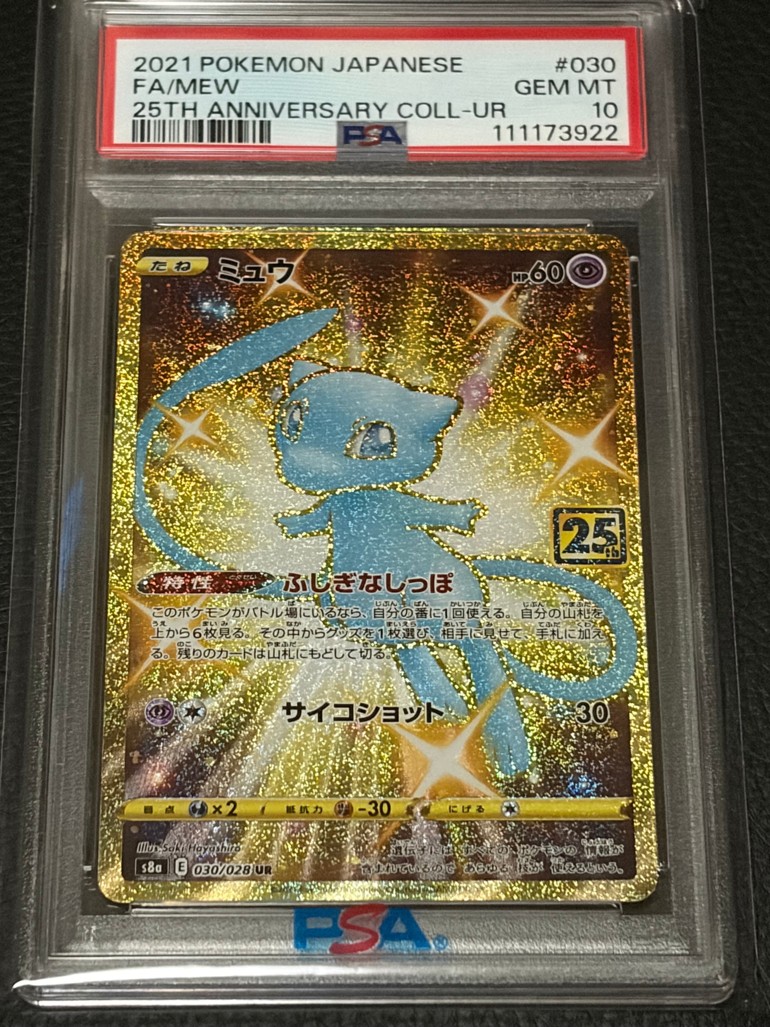 psa10】ミュウ UR 25th ミュウ ふしぎなしっぽ UR[S8a 030/028](拡張