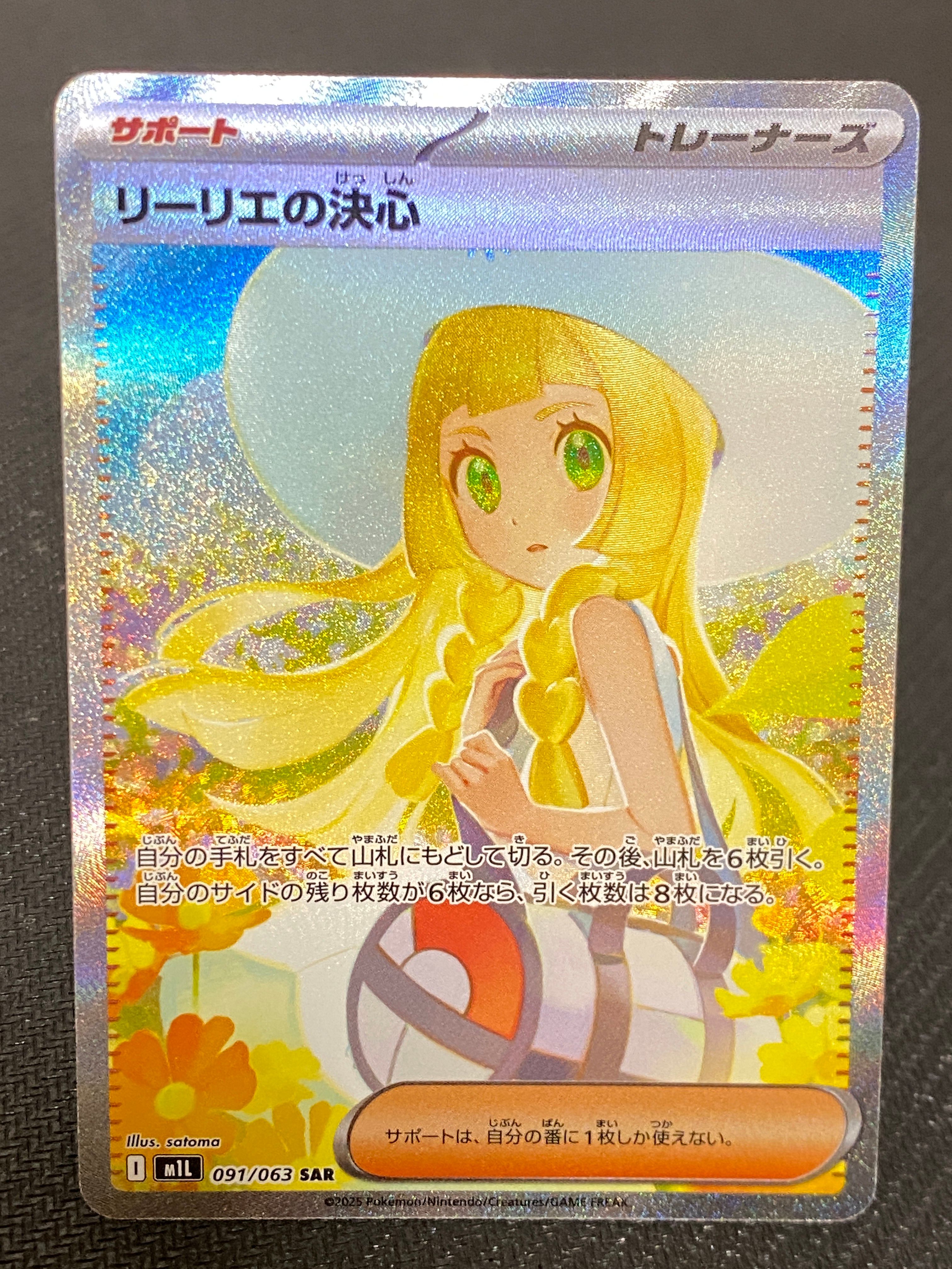 リーリエの決心 SAR [M1L 091/063](拡張パック「メガブレイブ」)