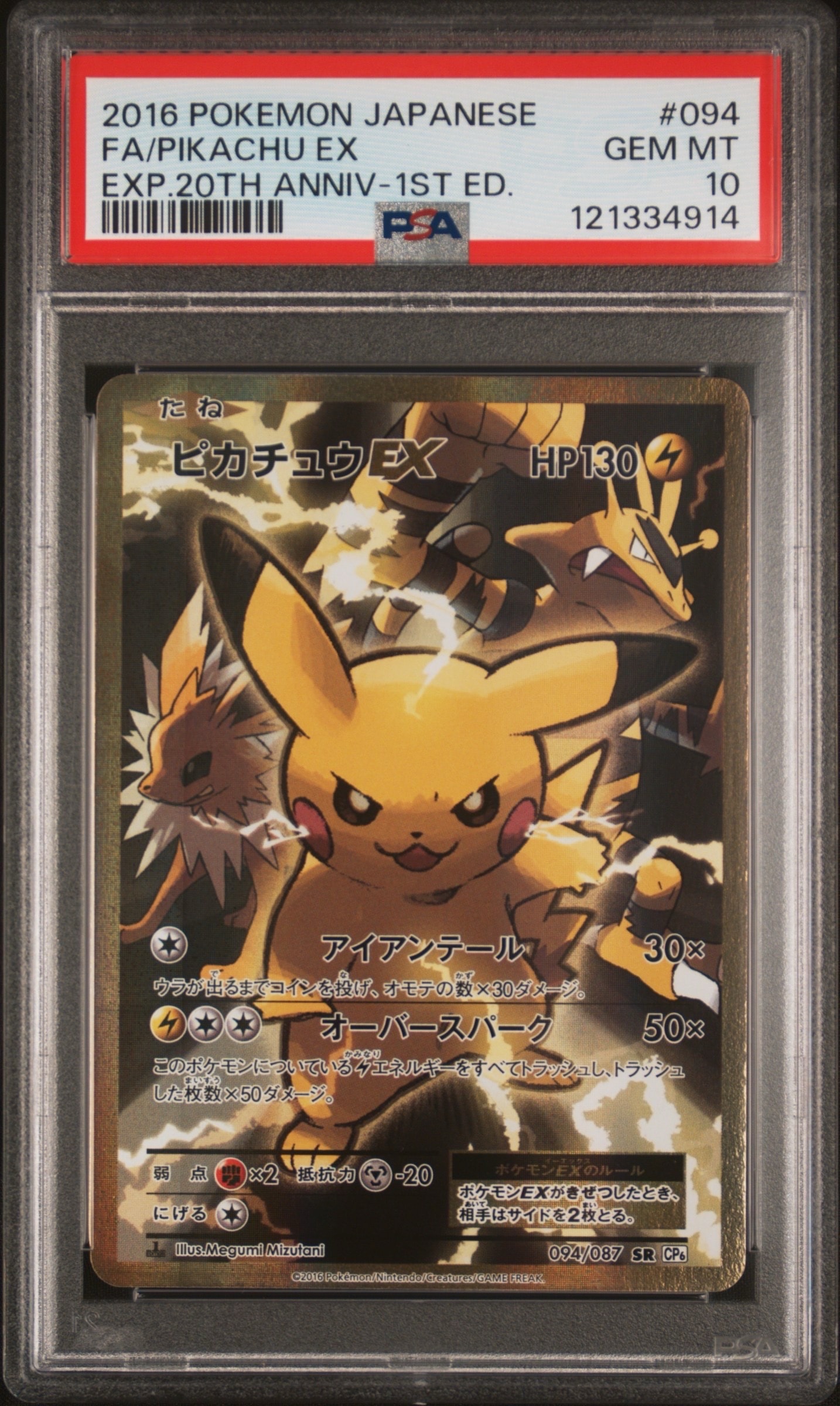 ピカチュウEX SR :1ED [CP6 094/087](コンセプトパック「ポケットモンスターカードゲーム 拡張パック 20th Anniversary」)
