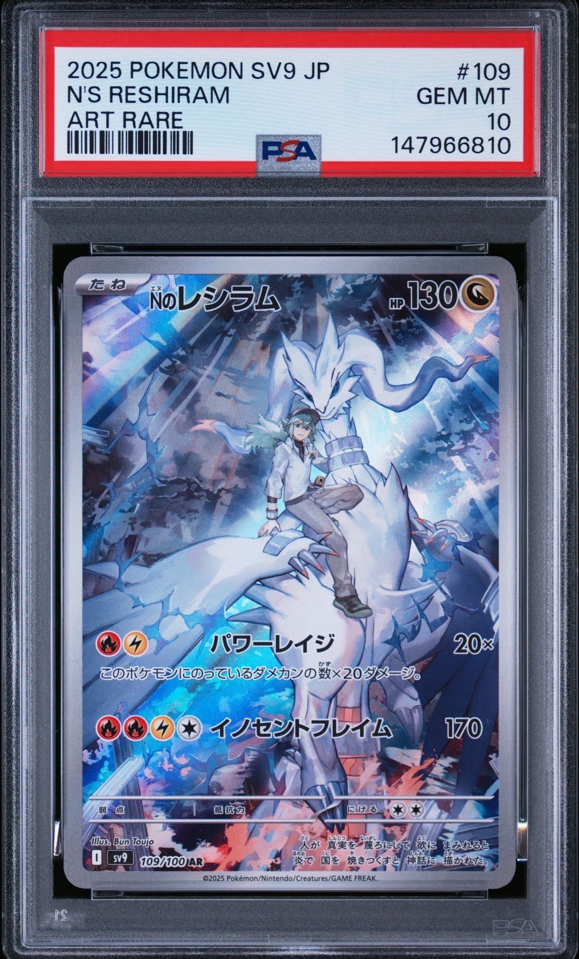 Nのレシラム AR [SV9 109/100](拡張パック「バトルパートナーズ」)