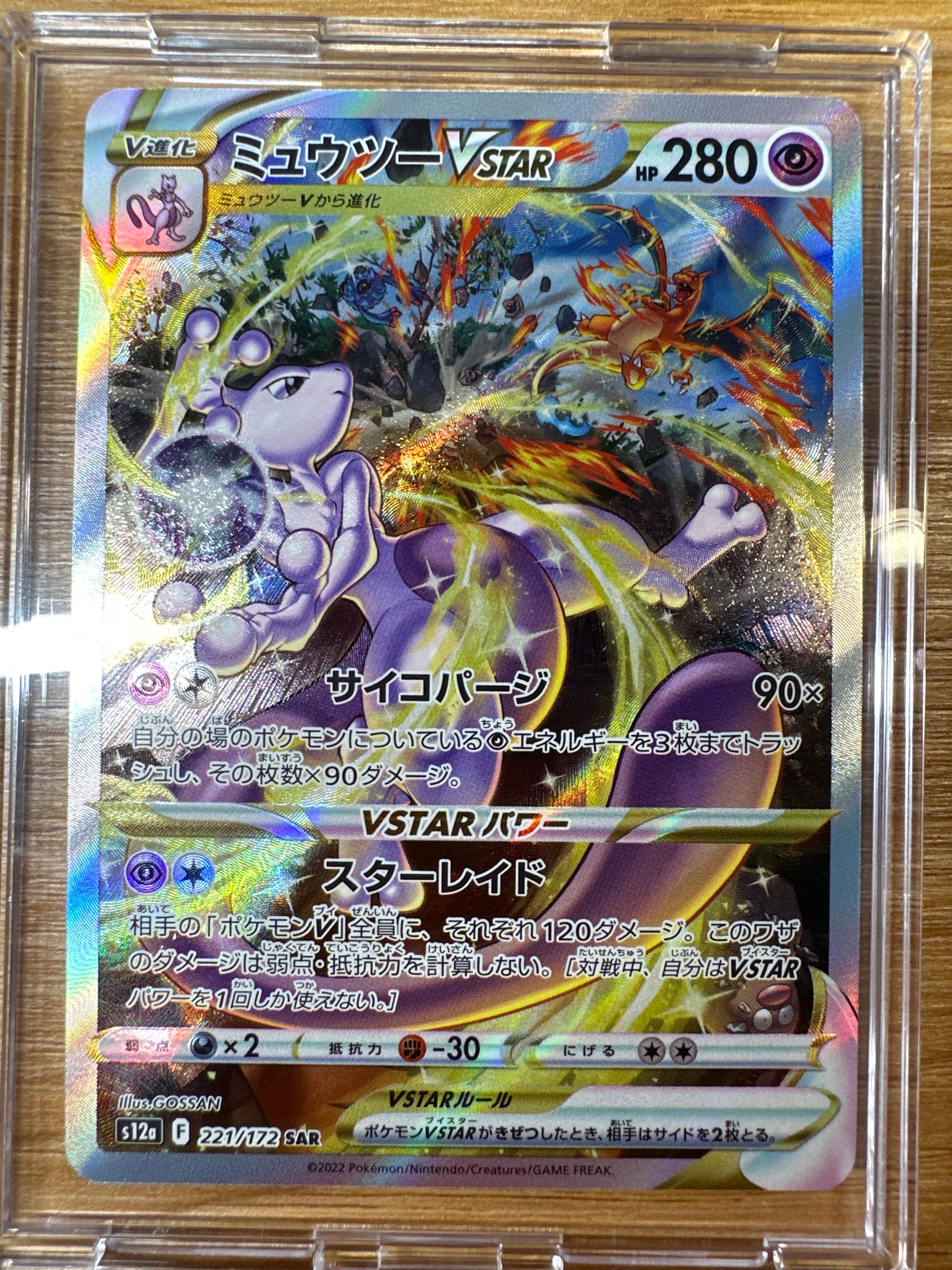 ミュウツーVSTAR SAR[s12a 221/172](ハイクラスパック「VSTARユニバース」)
