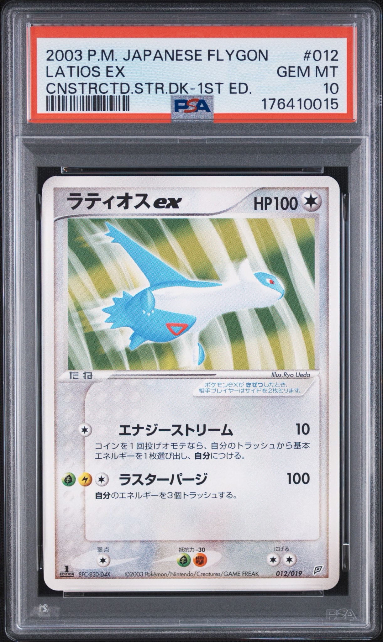 PSA10】ラティオスex :1ED [ADV 012/019](構築済みスターター