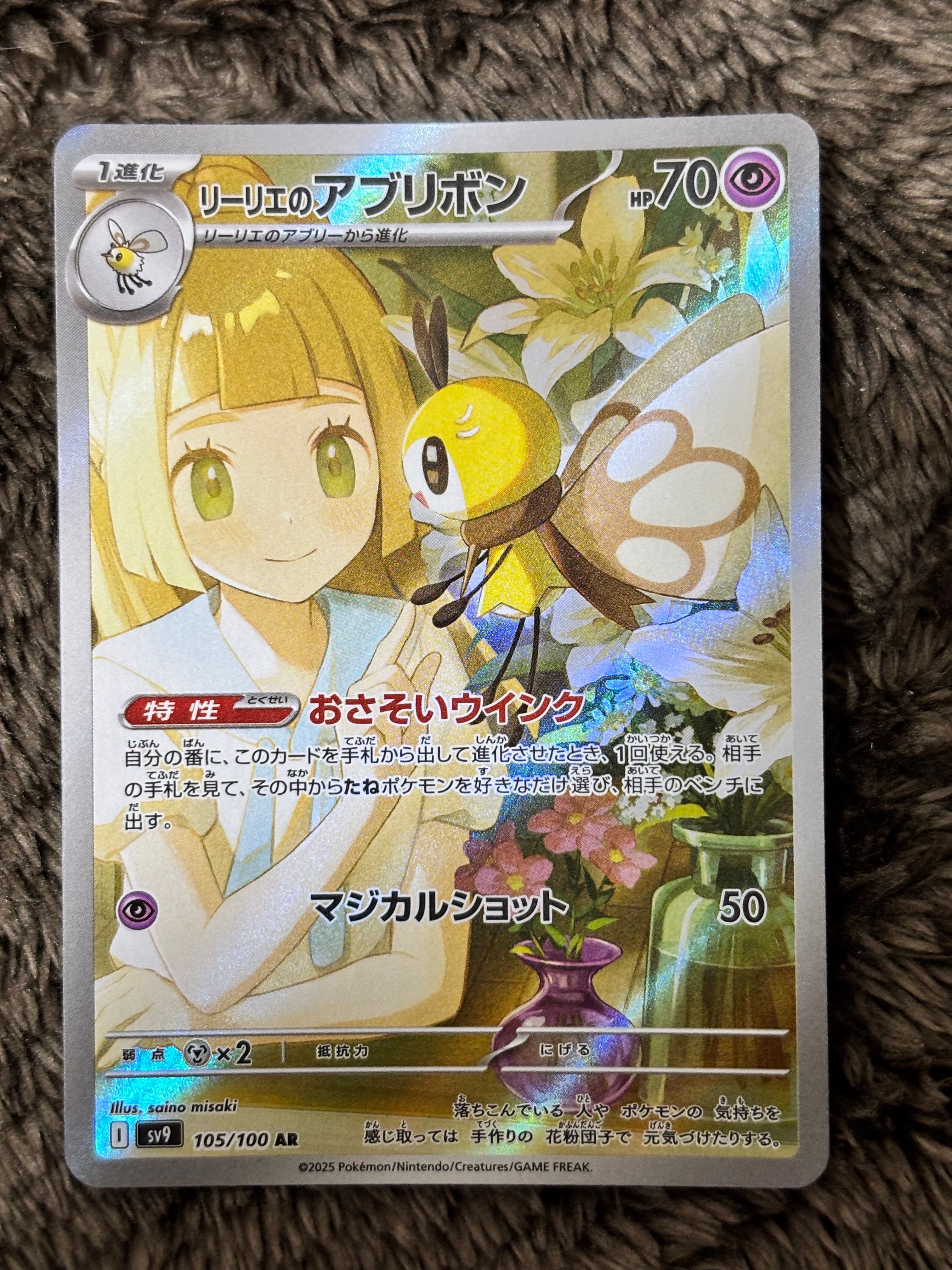 リーリエのアブリボン AR [SV9 105/100](拡張パック「バトルパートナーズ」)