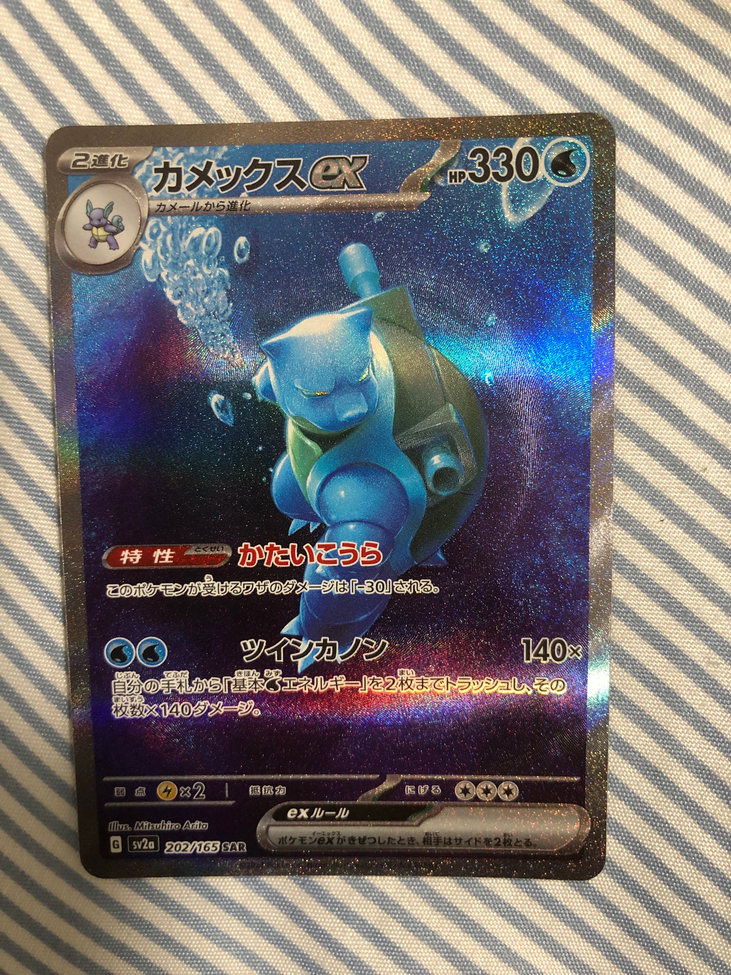 カメックスex SAR[SV2a 202/165](強化拡張パック「ポケモンカード151」)