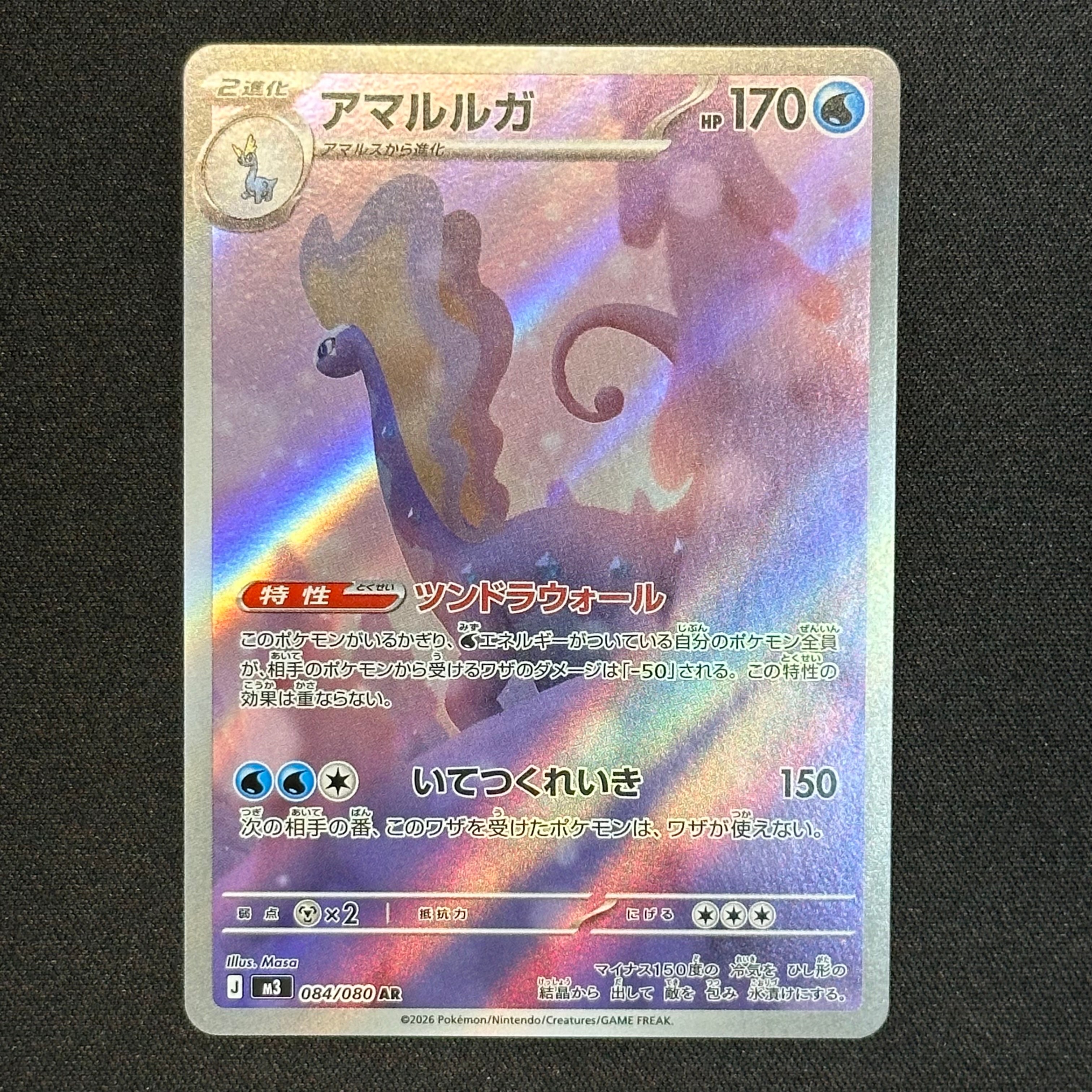 アマルルガ AR [M3 084/080](拡張パック「ムニキスゼロ」)