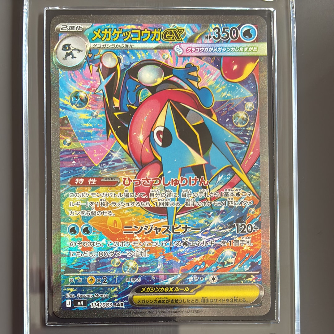 メガゲッコウガex SAR [M4 114/083](拡張パック「ニンジャスピナー」)