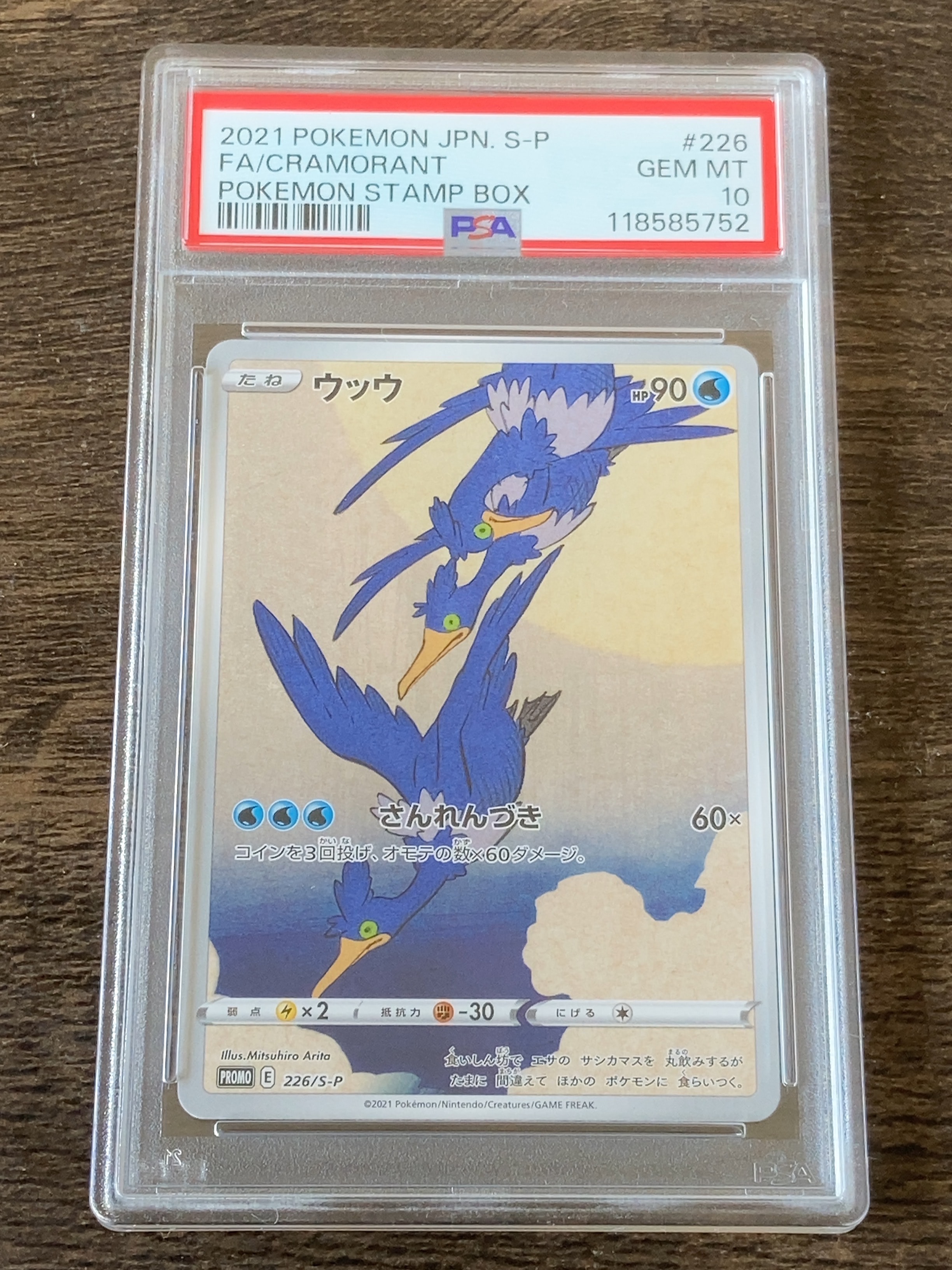 ウッウ: プロモ[S-P 226](ポケモン切手BOXプロモーションカード 見返り