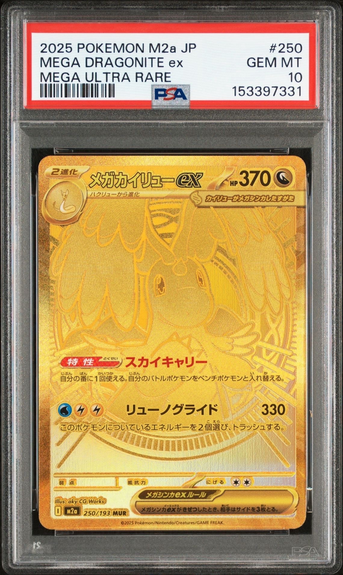 メガカイリューex MUR [M2a 250/193](ハイクラスパック「MEGAドリームex」)