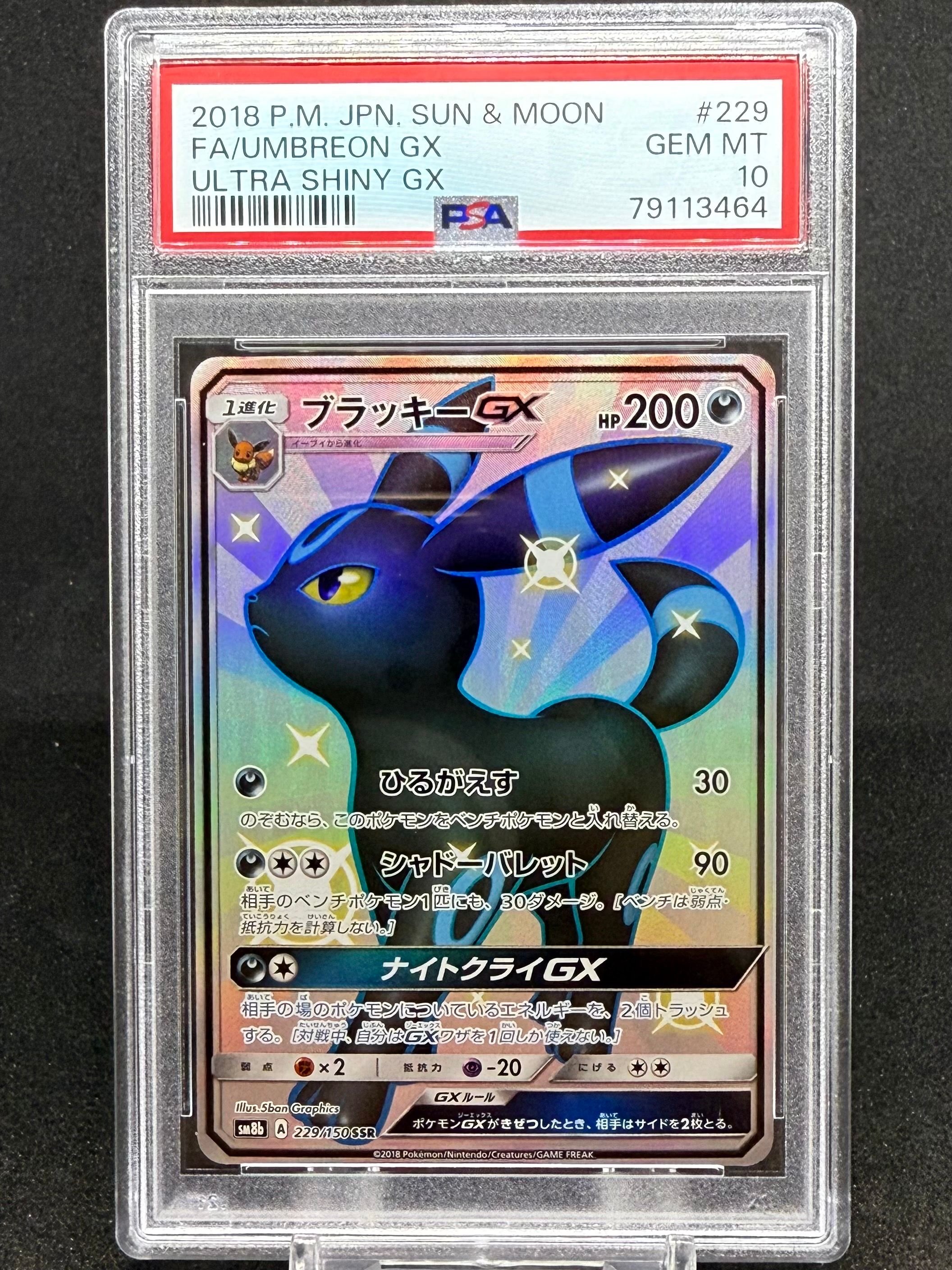 ブラッキーGX SSR[SM8b 229/150](ハイクラスパック「GXウルトラシャイニー」)