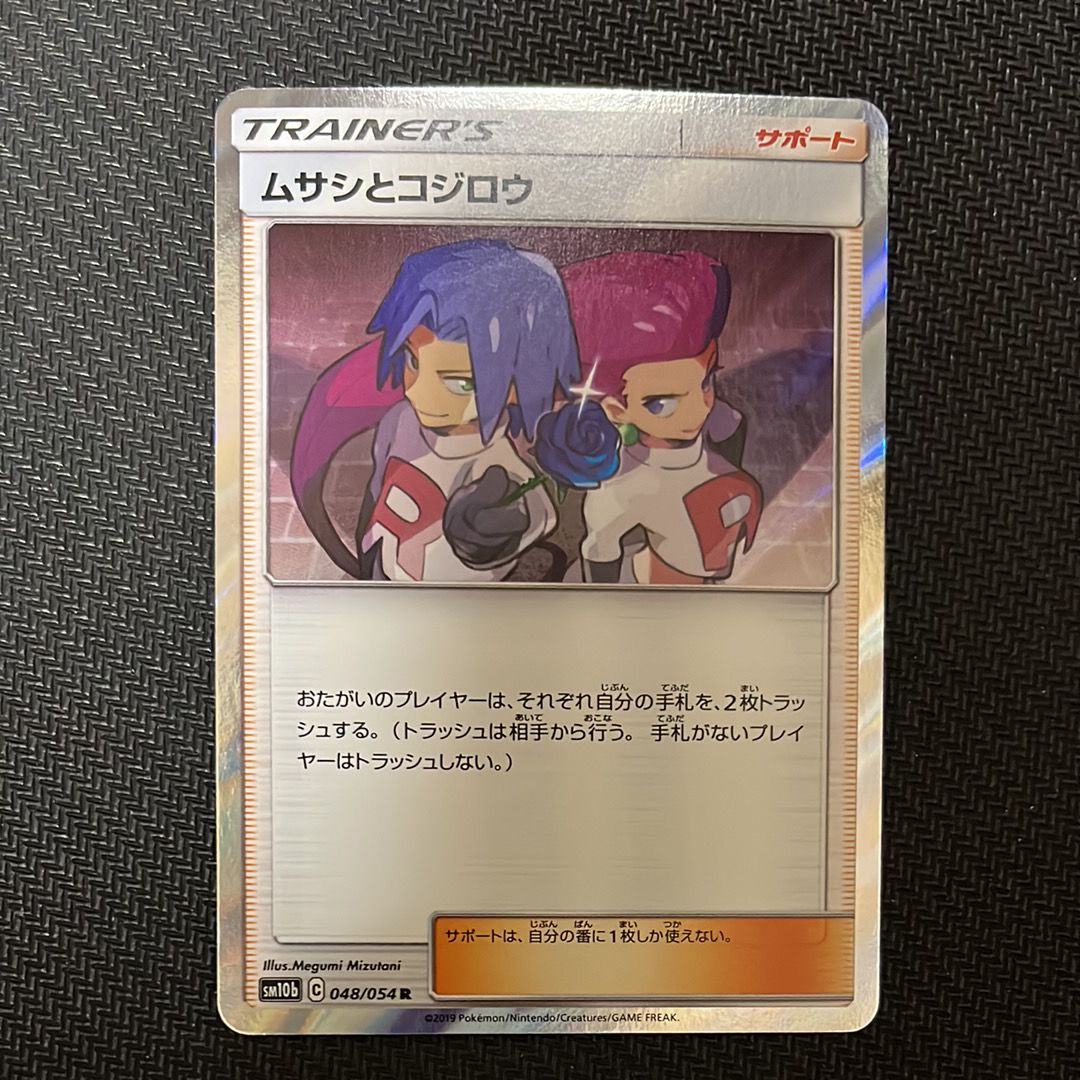 ムサシとコジロウ R [SM10b 048/054](強化拡張パック「スカイ