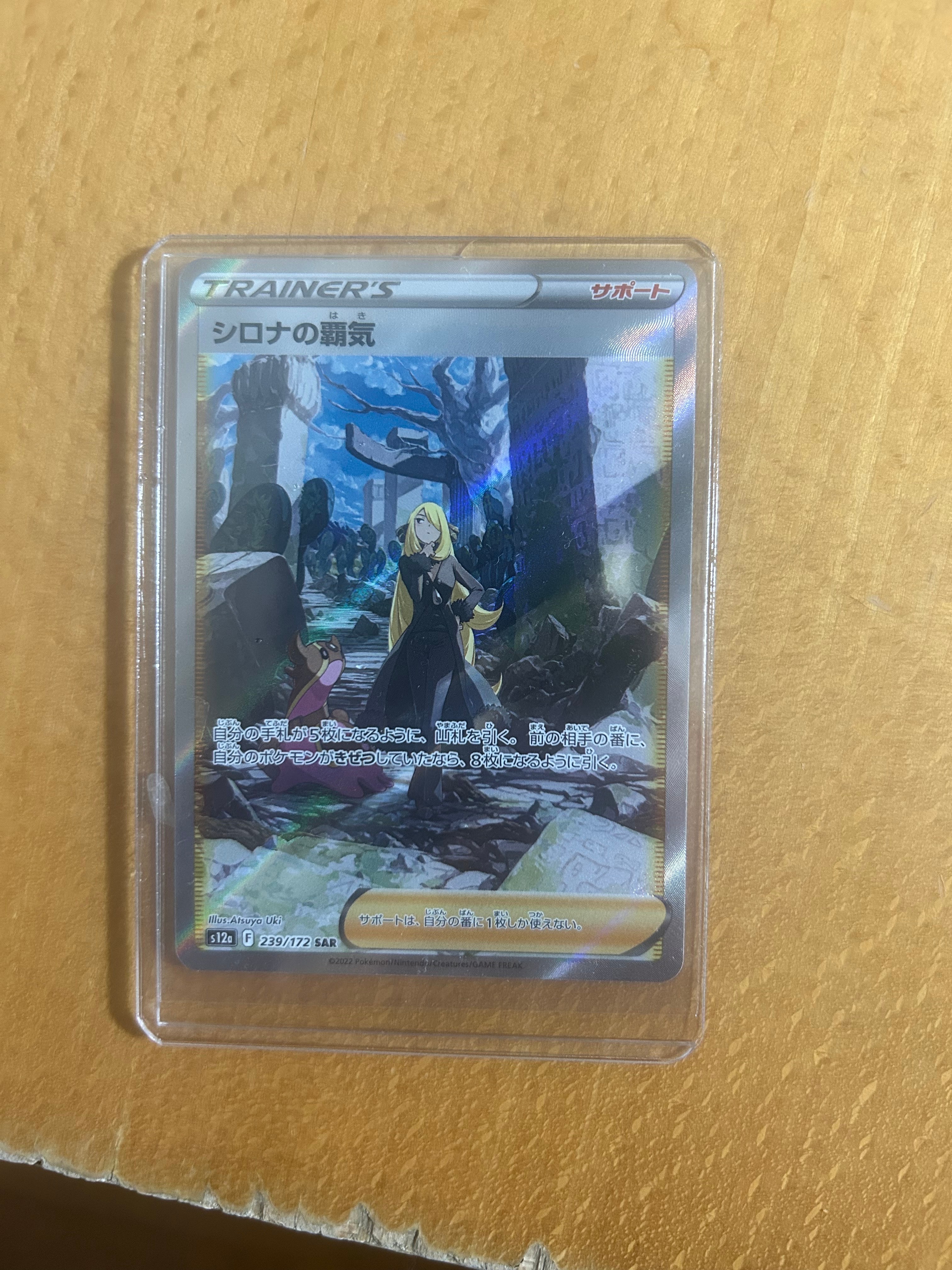 シロナの覇気 SAR[s12a 239/172](ハイクラスパック「VSTARユニバース」)