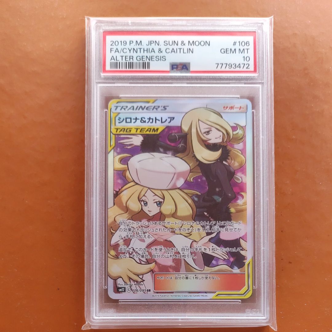 シロナ&カトレア SR[SM12 106/095](拡張パック「オルタージェネシス」)