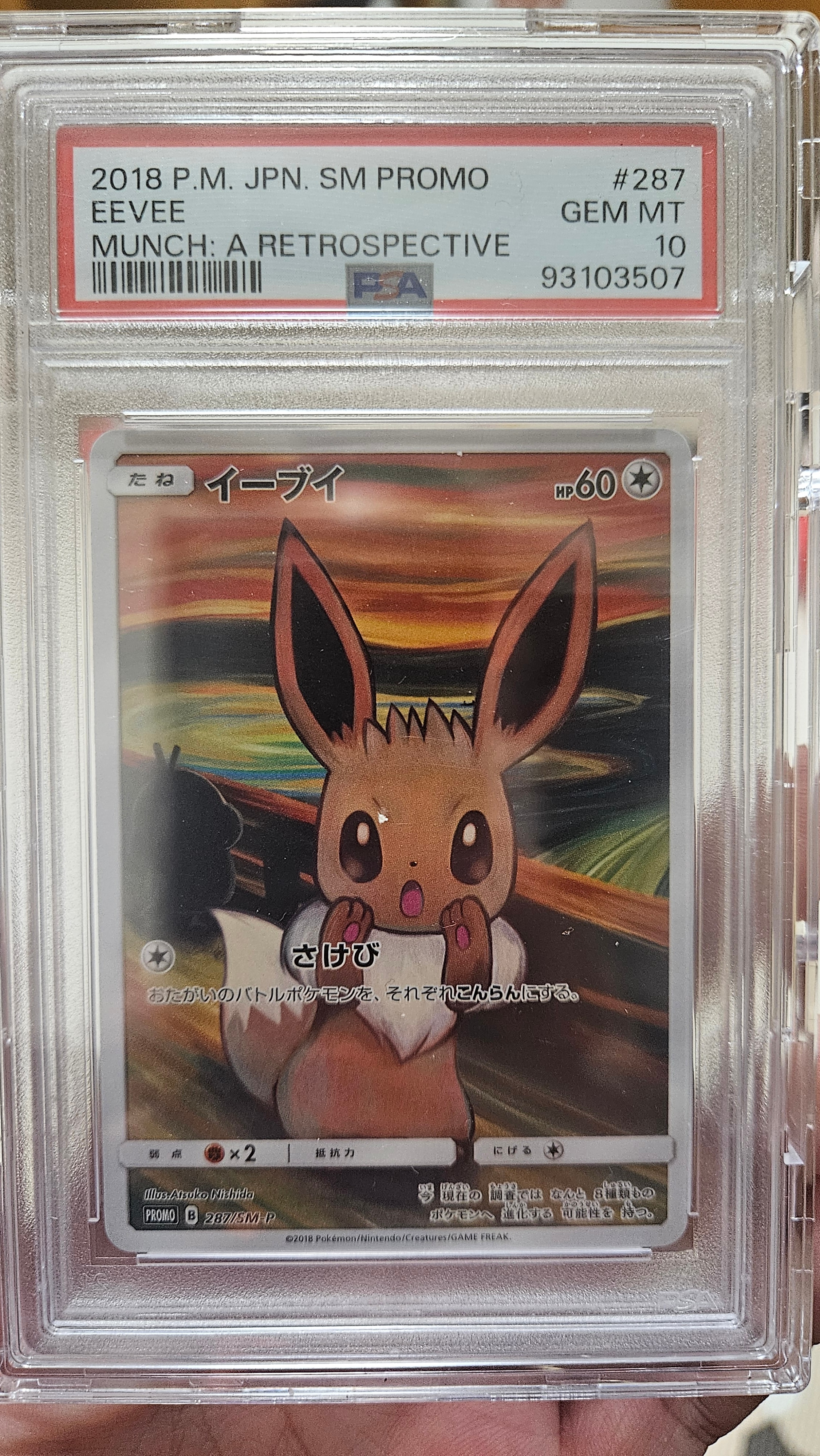 イーブイ ムンク展: プロモ[SM-P 287](プロモーションカード「SM-P」)