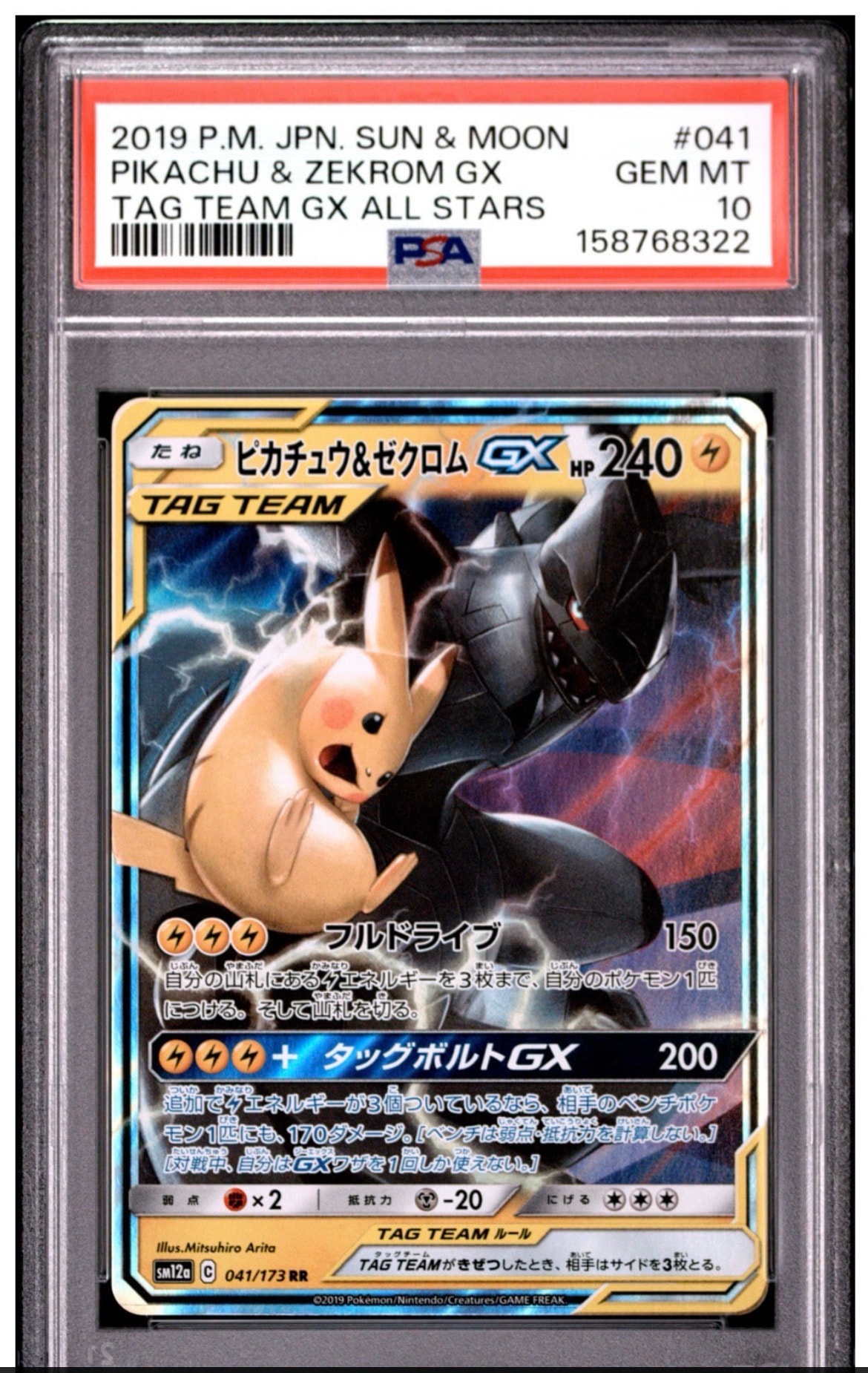 ピカチュウ&ゼクロムGX RR [SM12a 041/173](ハイクラスパック「TAG