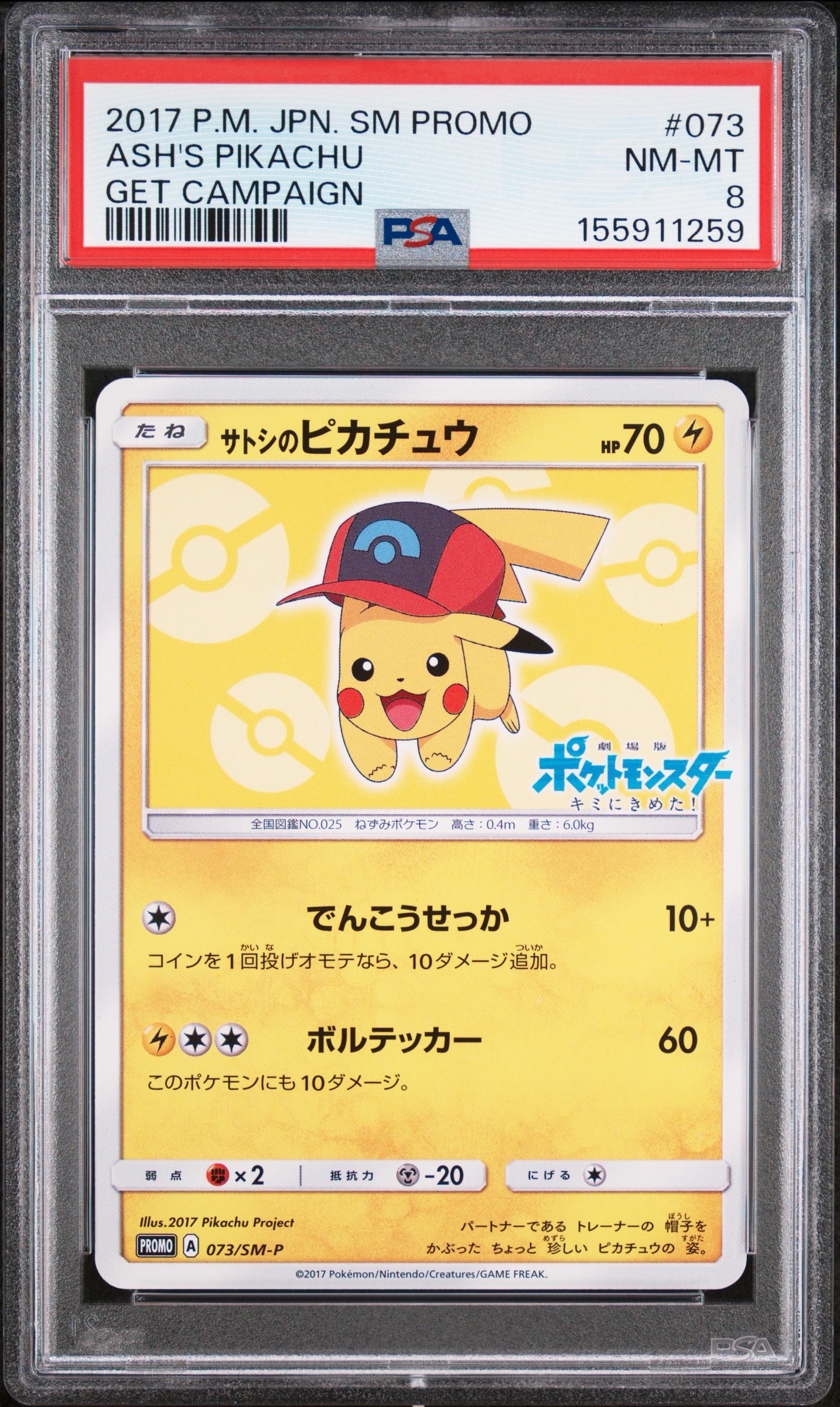 サトシのピカチュウ: プロモ[SM-P 073](プロモーションカード「SM-P」)