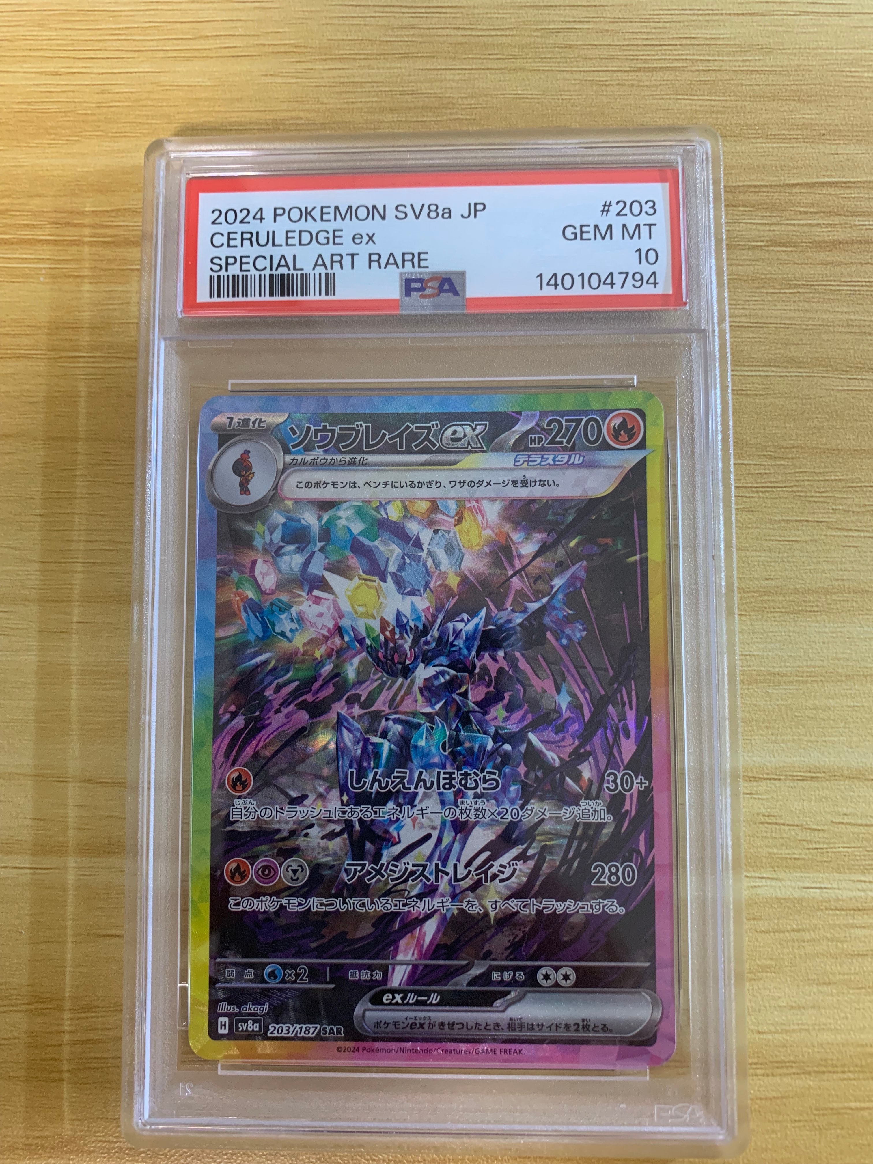ソウブレイズex SAR [SV8a 203/187](ハイクラスパック「テラスタルフェスex」)