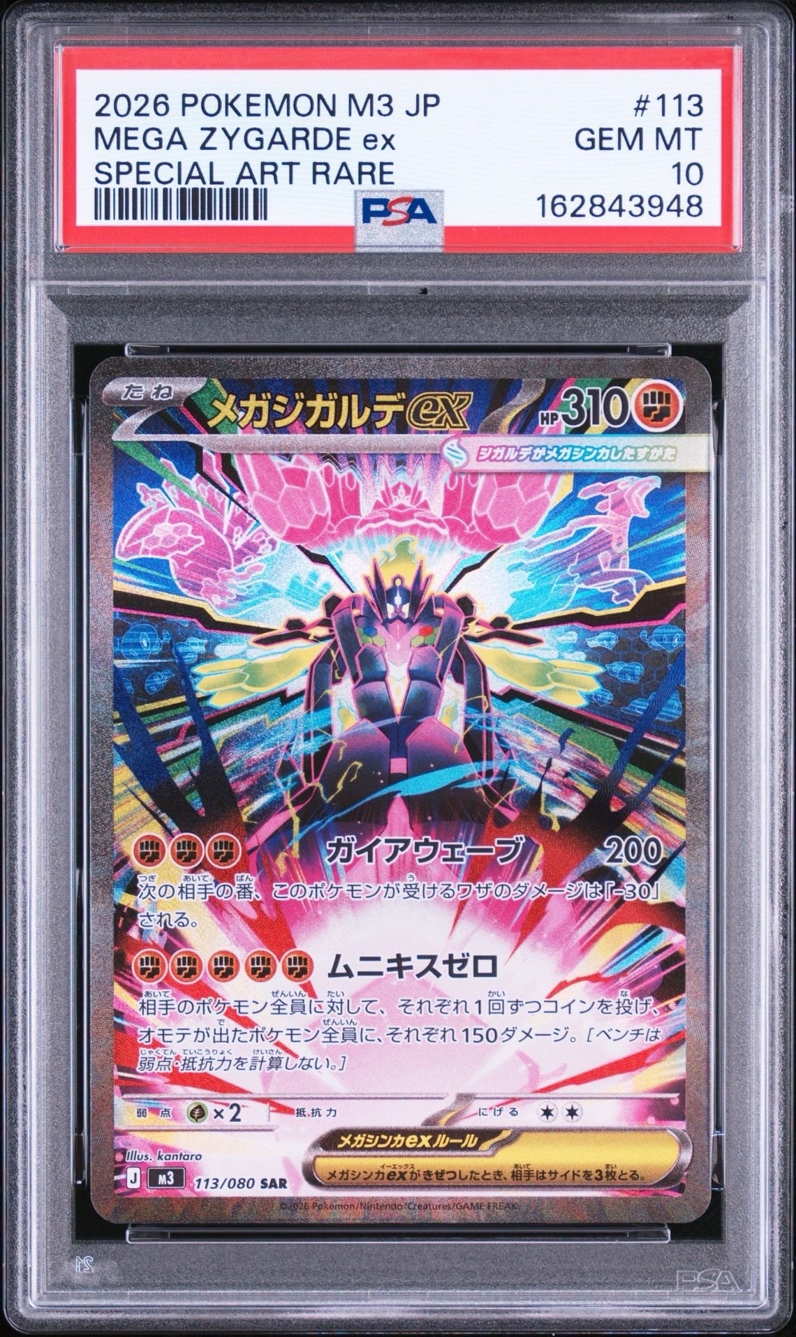 メガジガルデex SAR [M3 113/080](拡張パック「ムニキスゼロ」)の新品