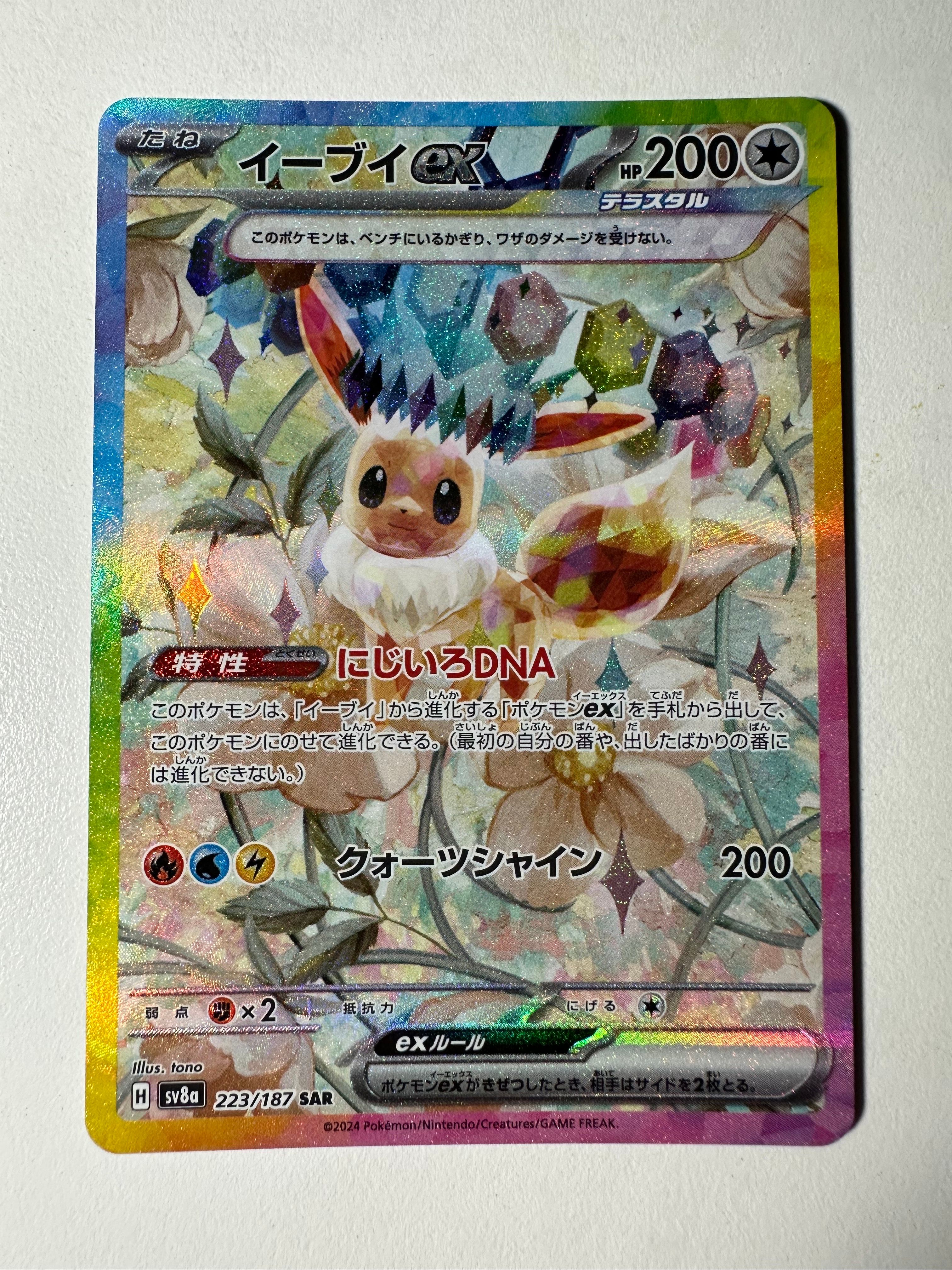 イーブイex SAR [SV8a 223/187](ハイクラスパック「テラスタルフェスex」)